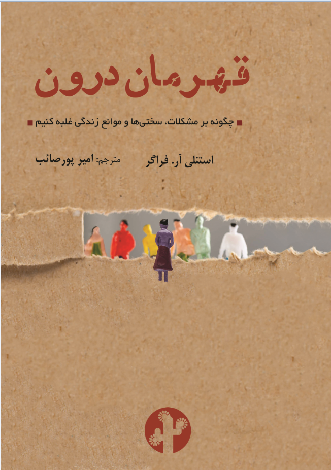 قهرمان درون