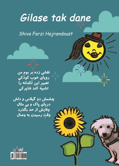 گیلاس تکدانه