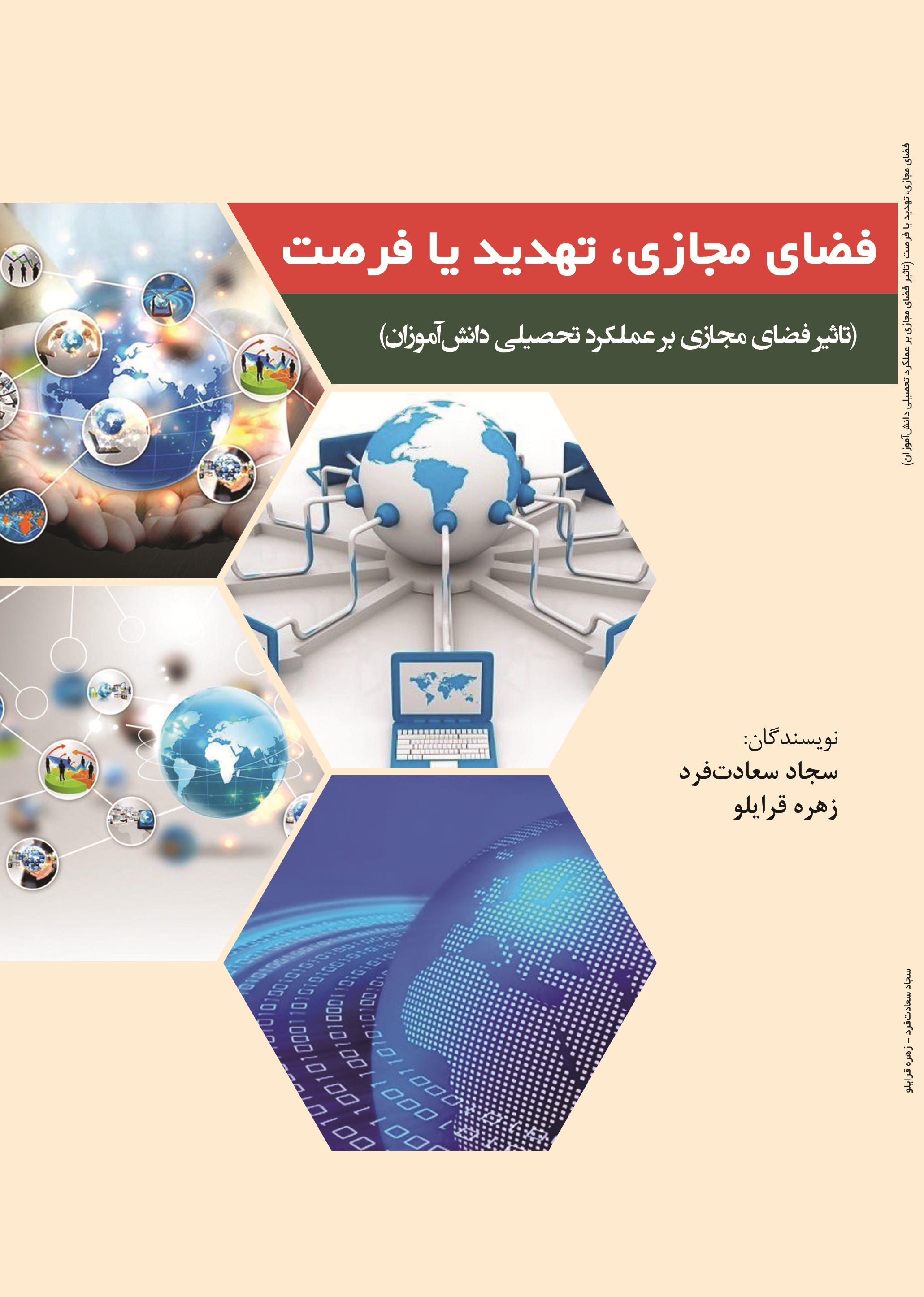فضای مجازی، تهدید یا فرصت