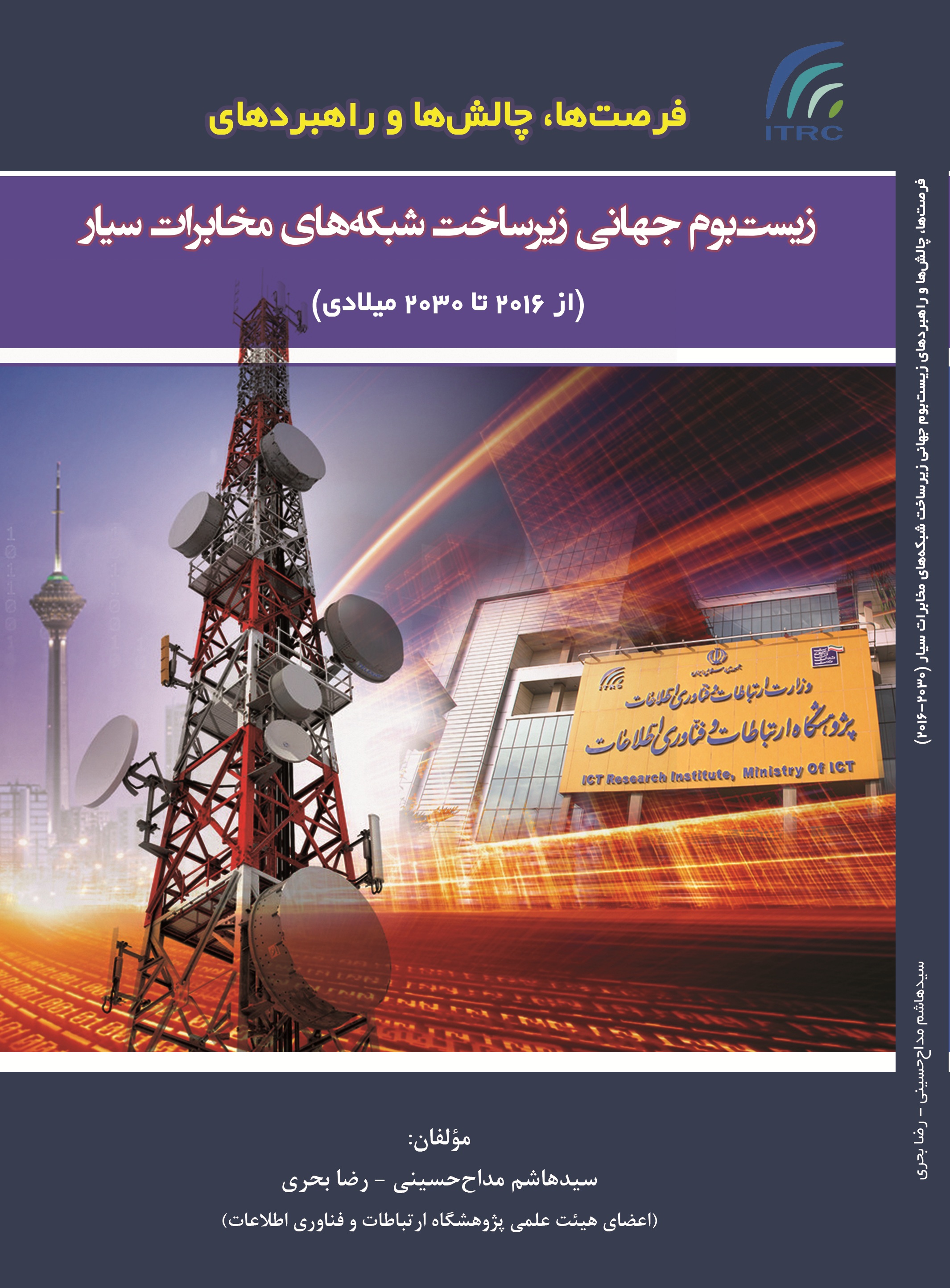 فرصت ها، چالش ها و راهبردهای زیست بوم جهانی زیر ساخت شبکه های مخابرات سیار (2030-2016)