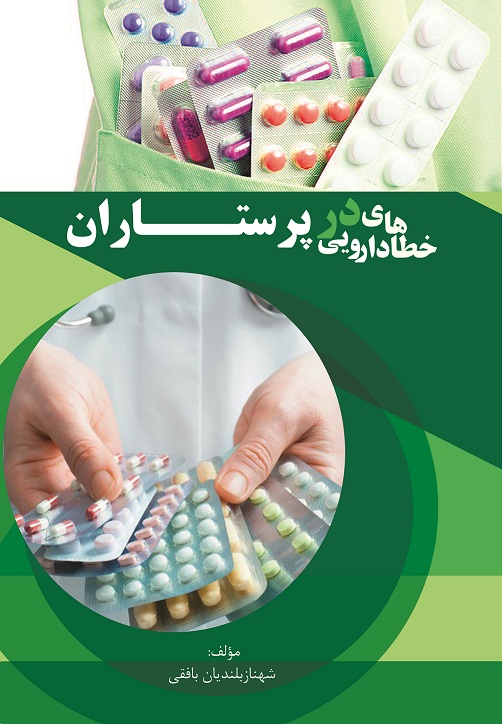 خطاهای دارویی در پرستاران