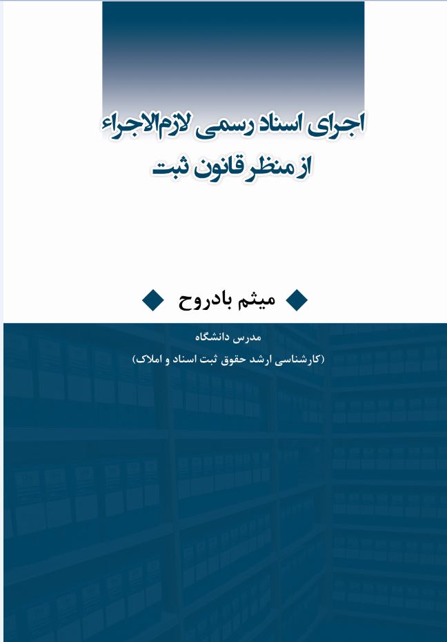 اجرای اسناد رسمی لازم الاجراء از منظر قانون ثبت