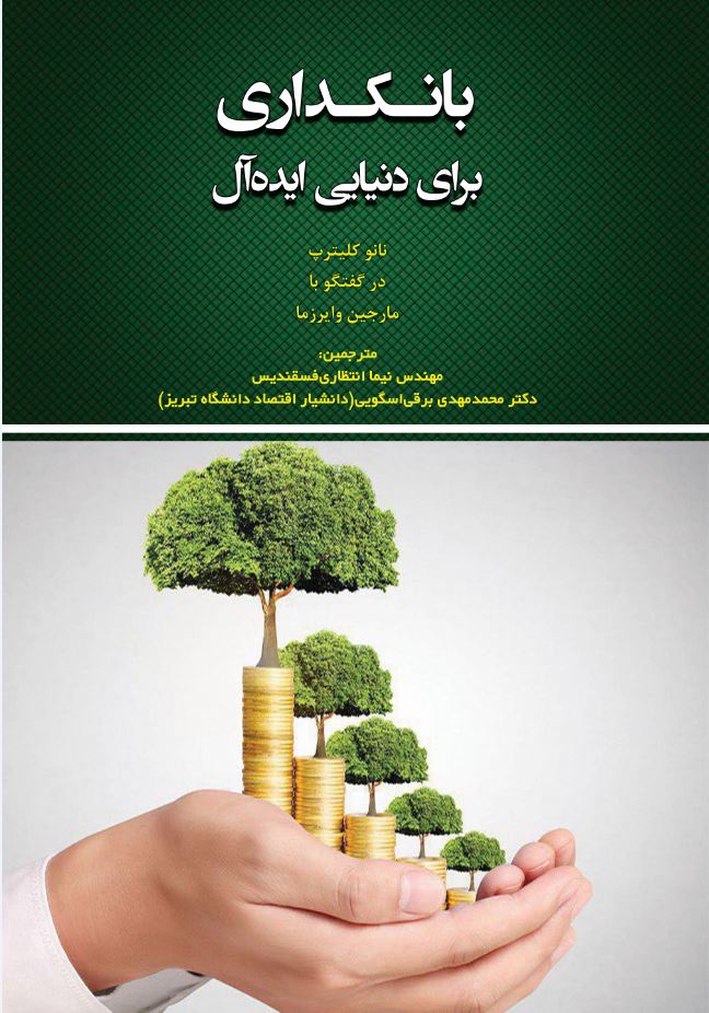 بانکداری برای دنیایی ایده‌آل