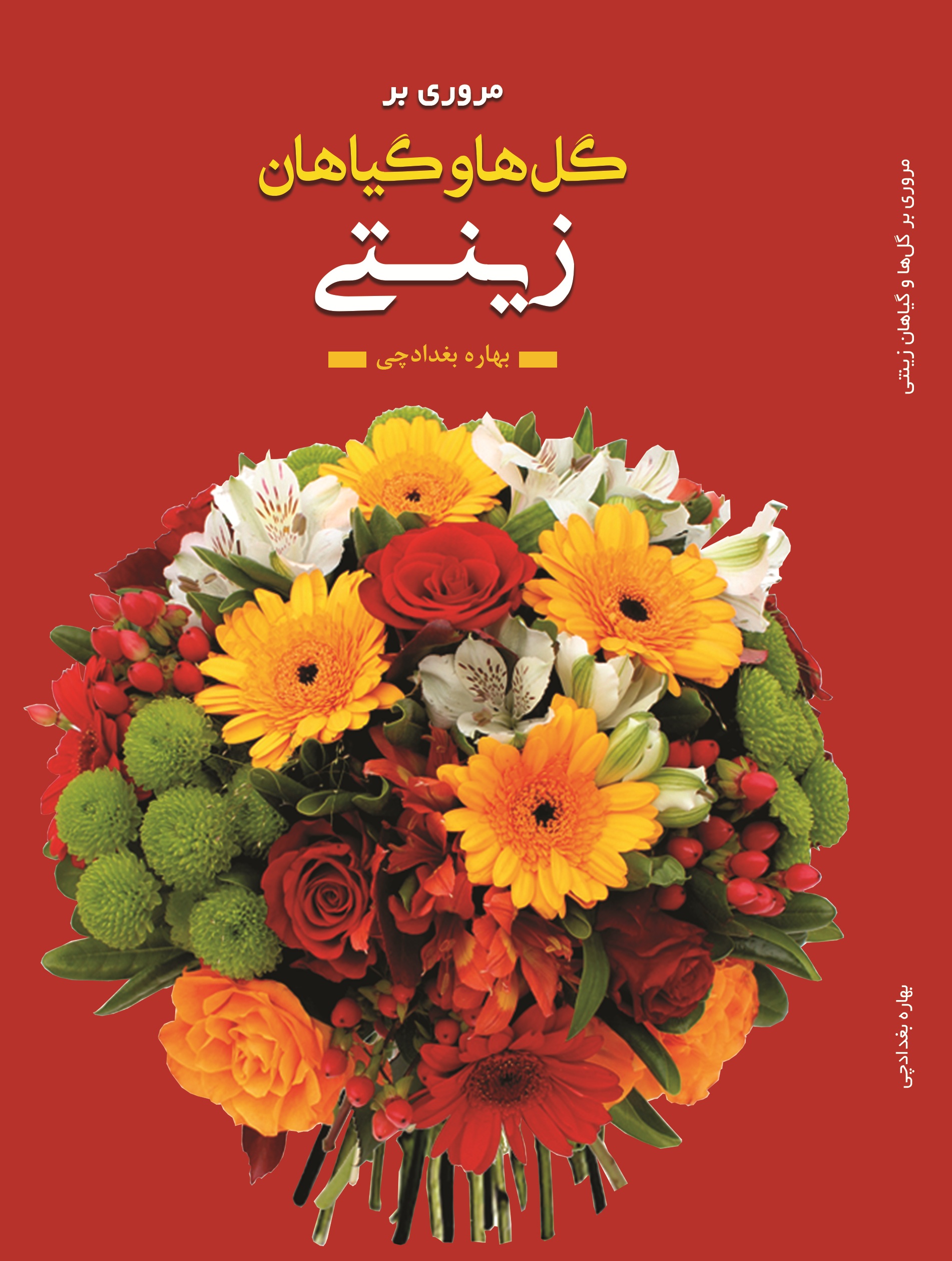 مروری بر گلها و گیاهان زینتی