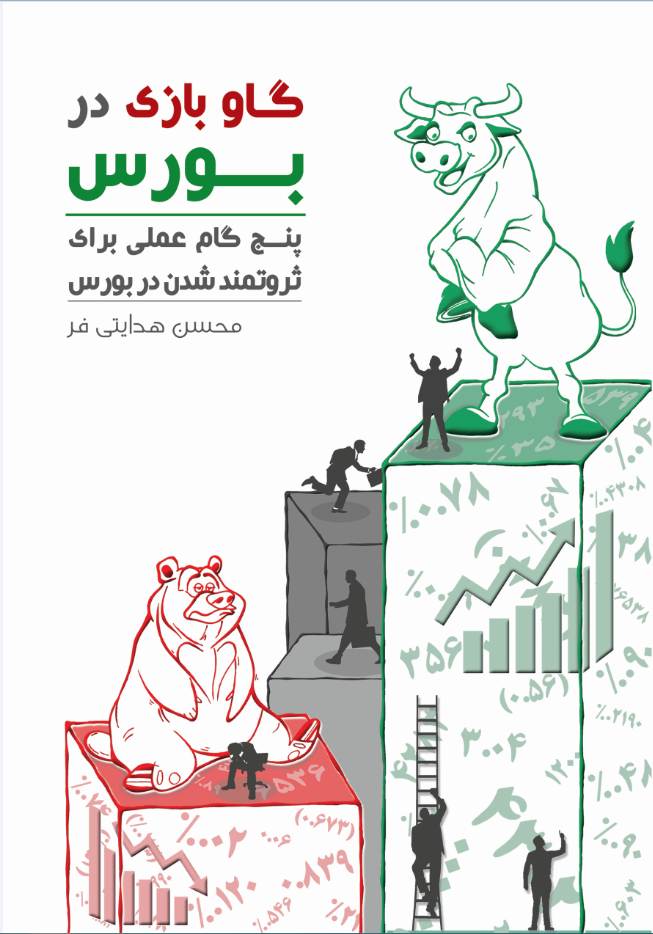 گاو بازی در بورس (۵ گام عملی برای ثروتمند شدن در بورس)