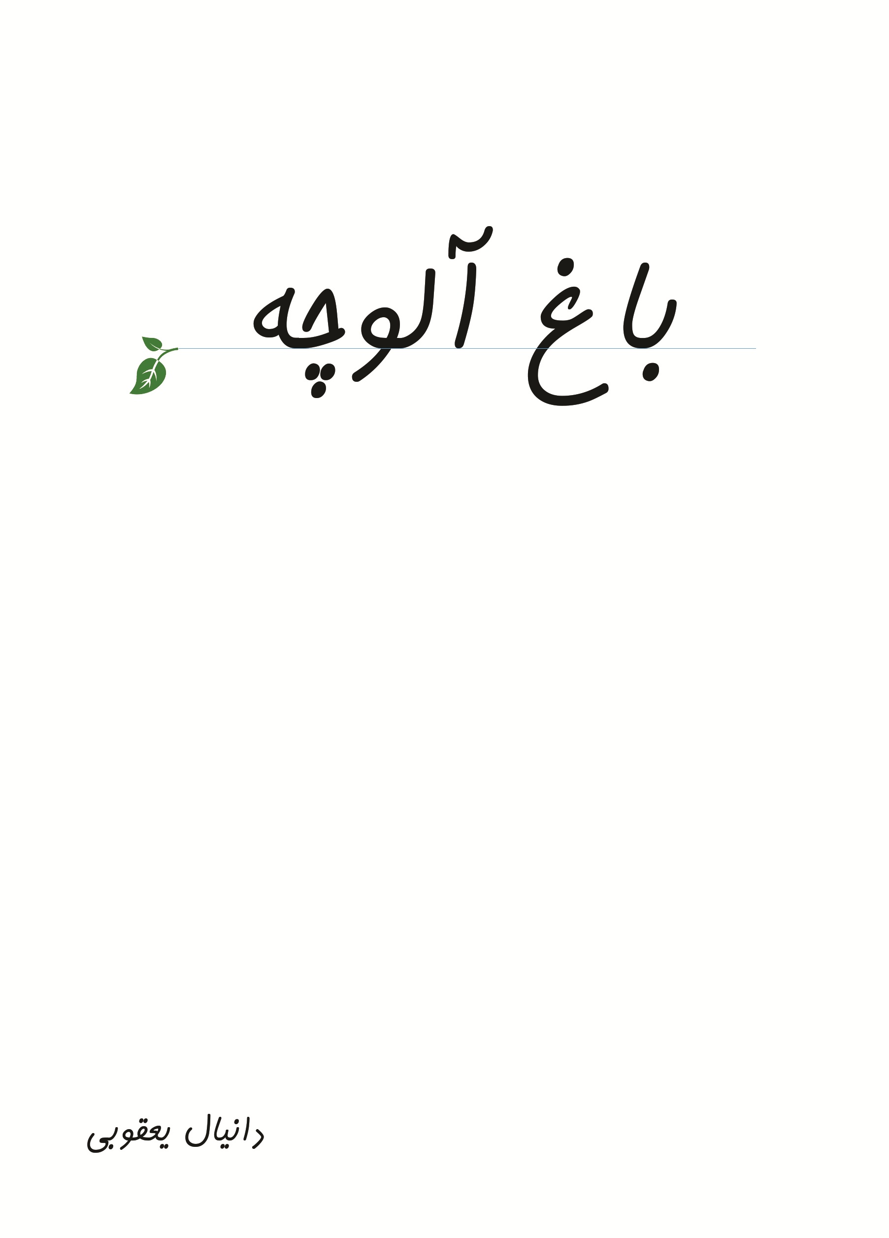 باغ آلوچه