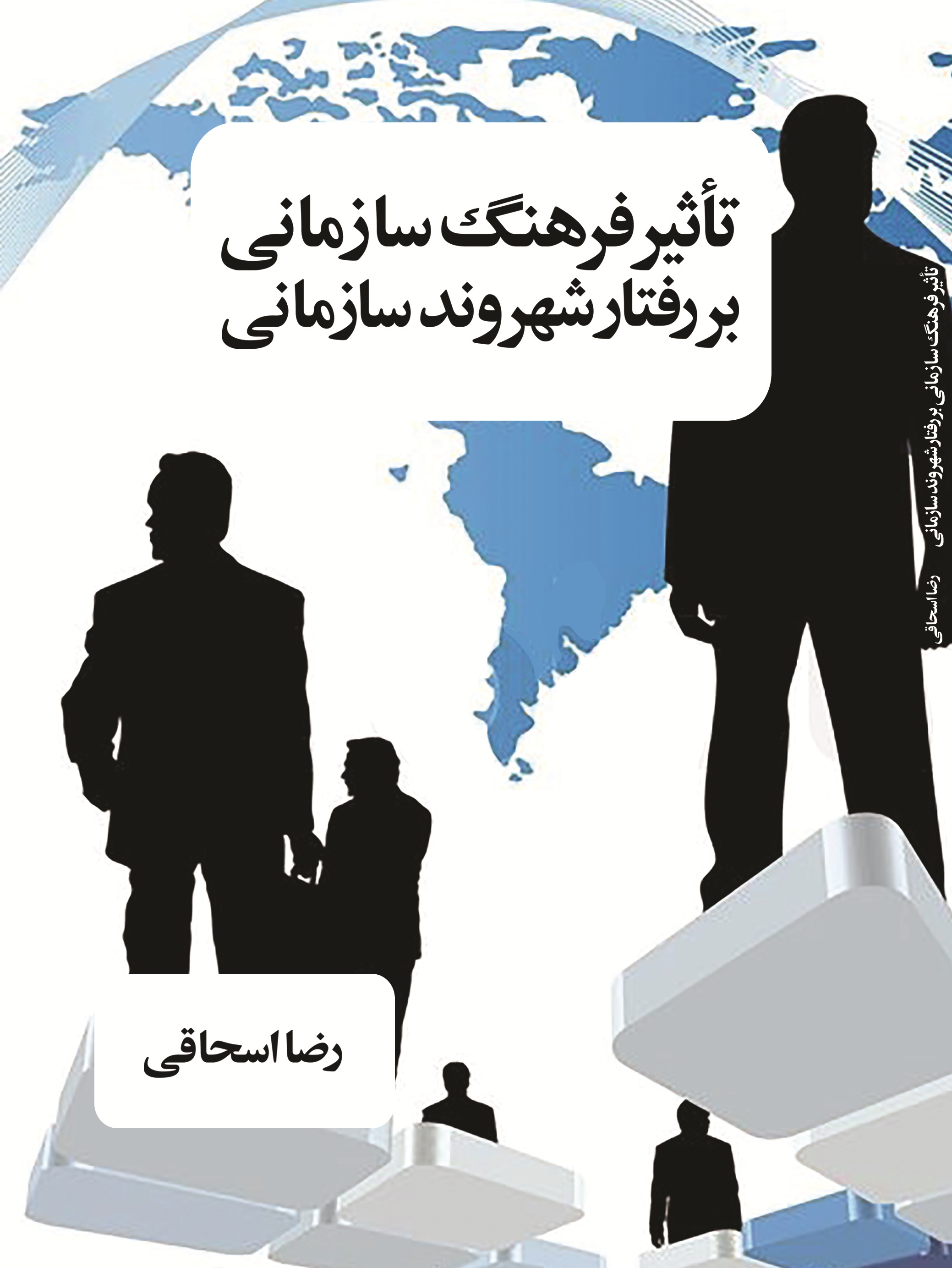 تاثیرفرهنگ سازمانیبر رفتار شهروند سازمانی