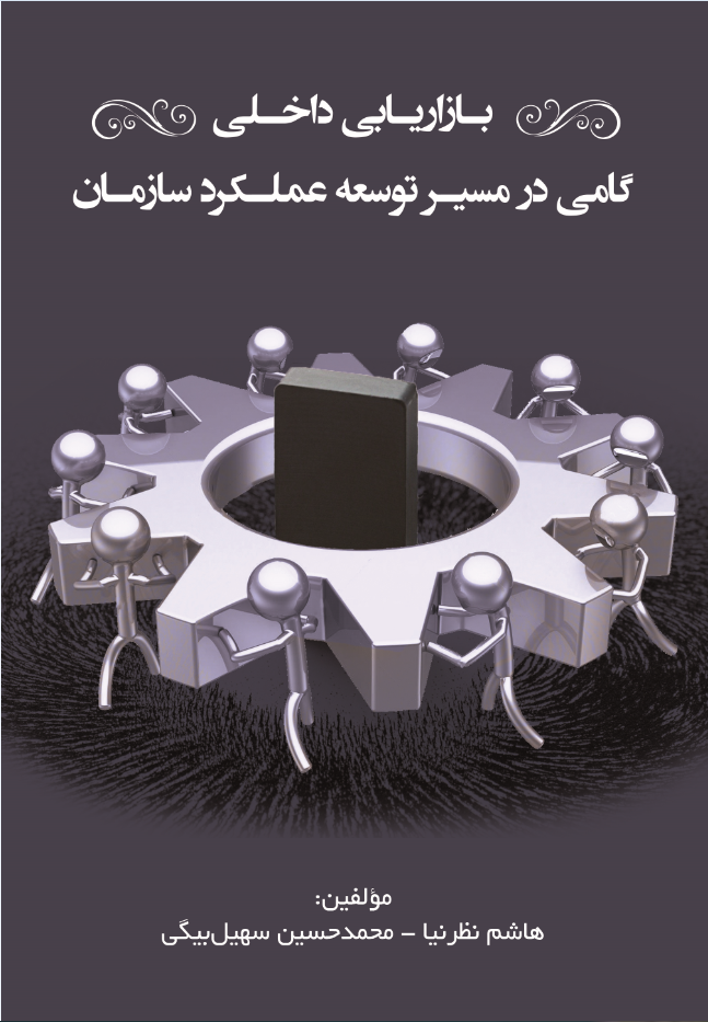 بازاریابی داخلی گامی در مسیر  توسعه عملکرد سازمان