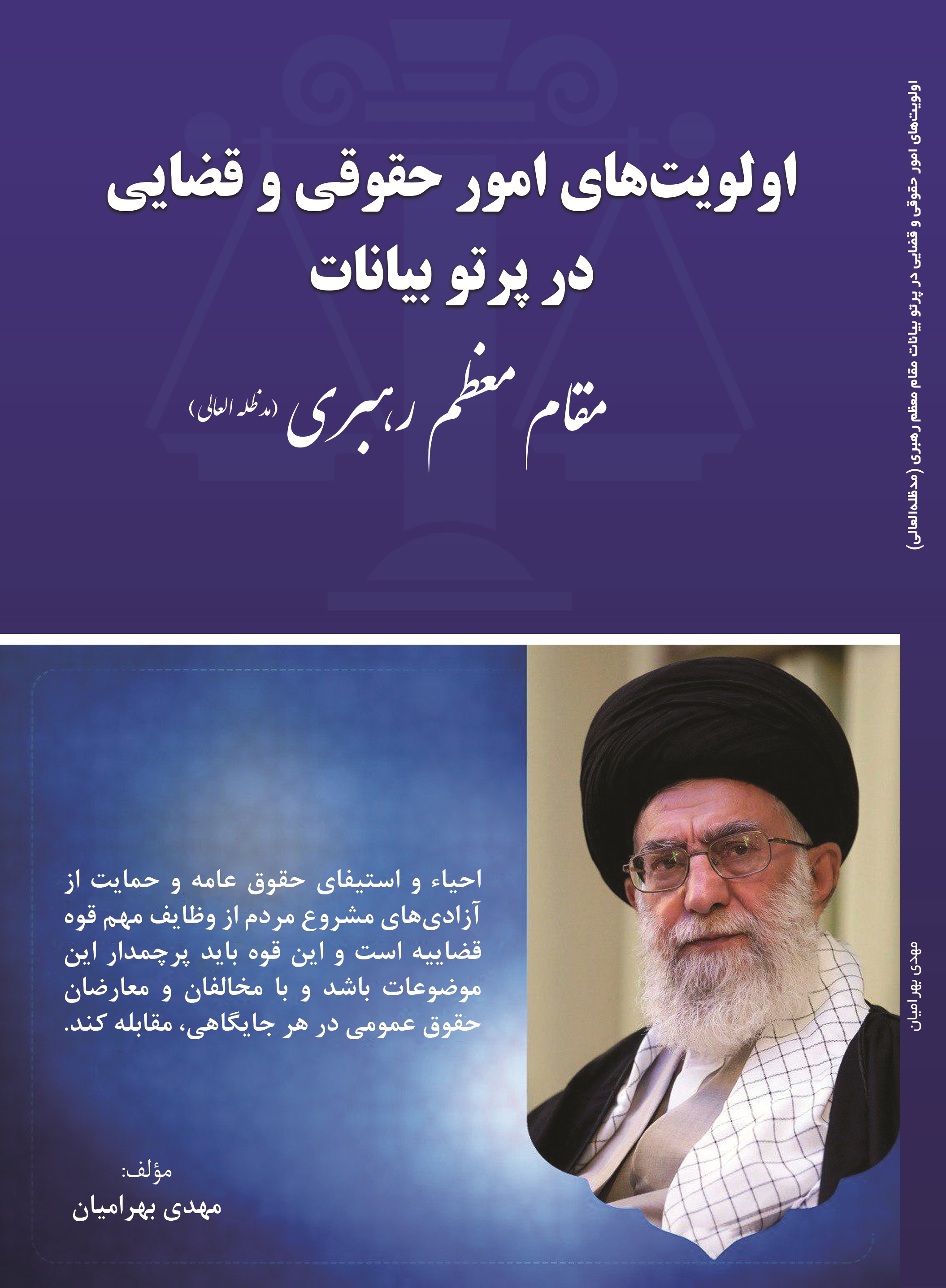 اولویت های امور حقوقی و قضایی در پرتو بیانات مقام معظم رهبری(مدظله العالی )
