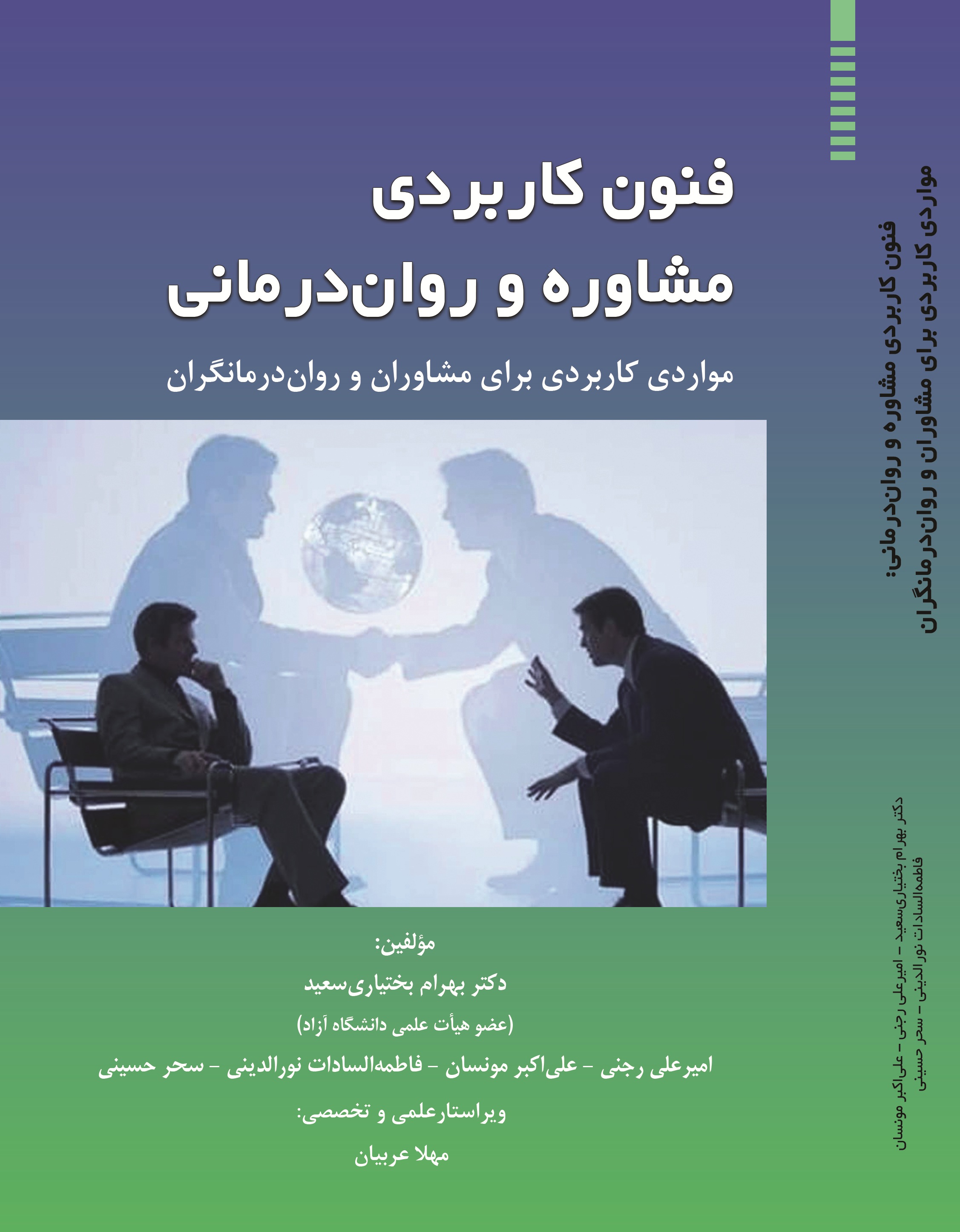 فنون کاربردی مشاوره و روان درمانی: مواردی کاربردی برای مشاوران و روان درمانگران