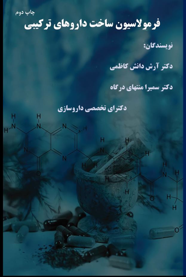 فرمولاسیون ساخت داروهای ترکیبی
