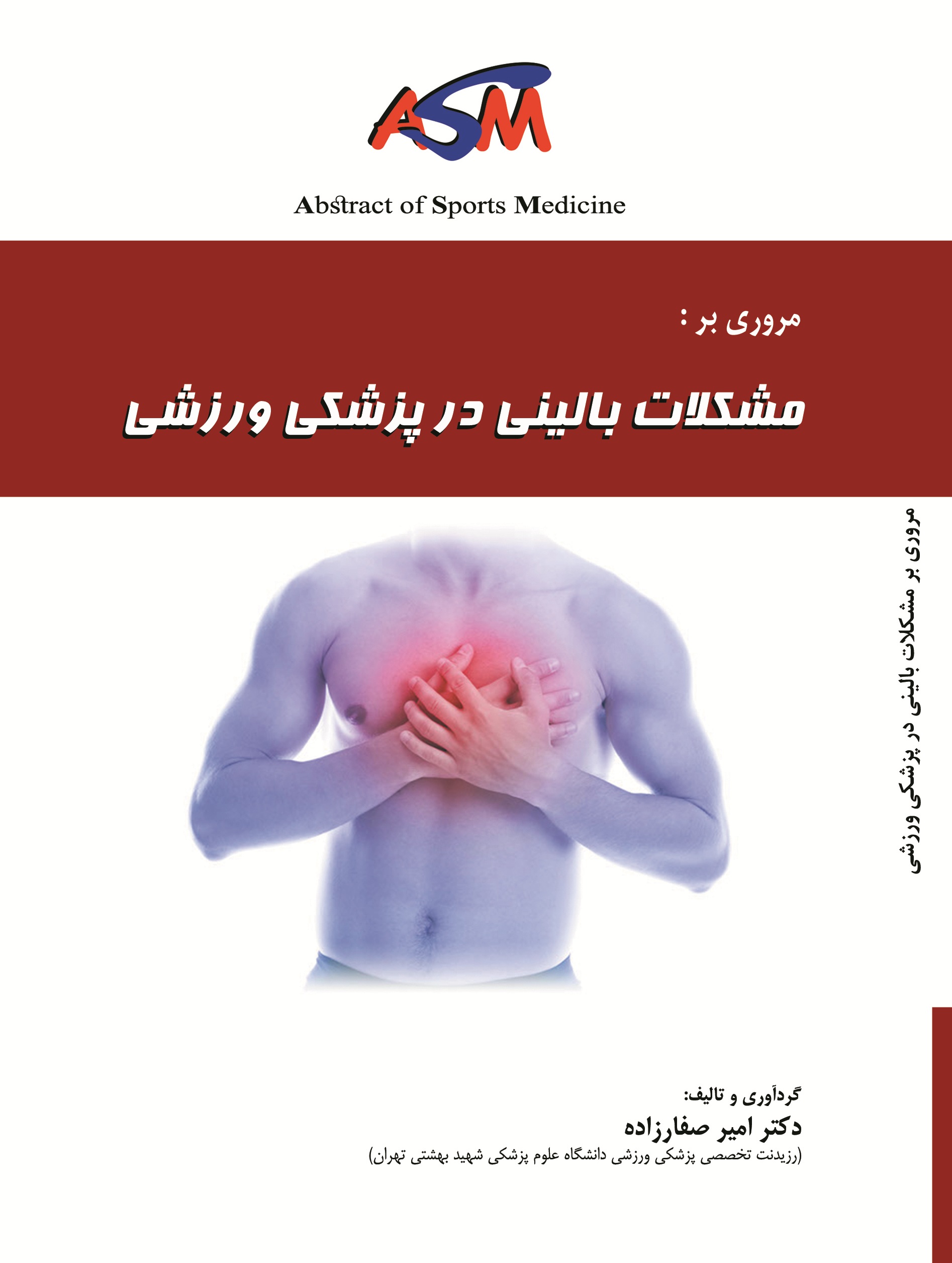 مروری بر مشکلات بالینی در پزشکی ورزشی