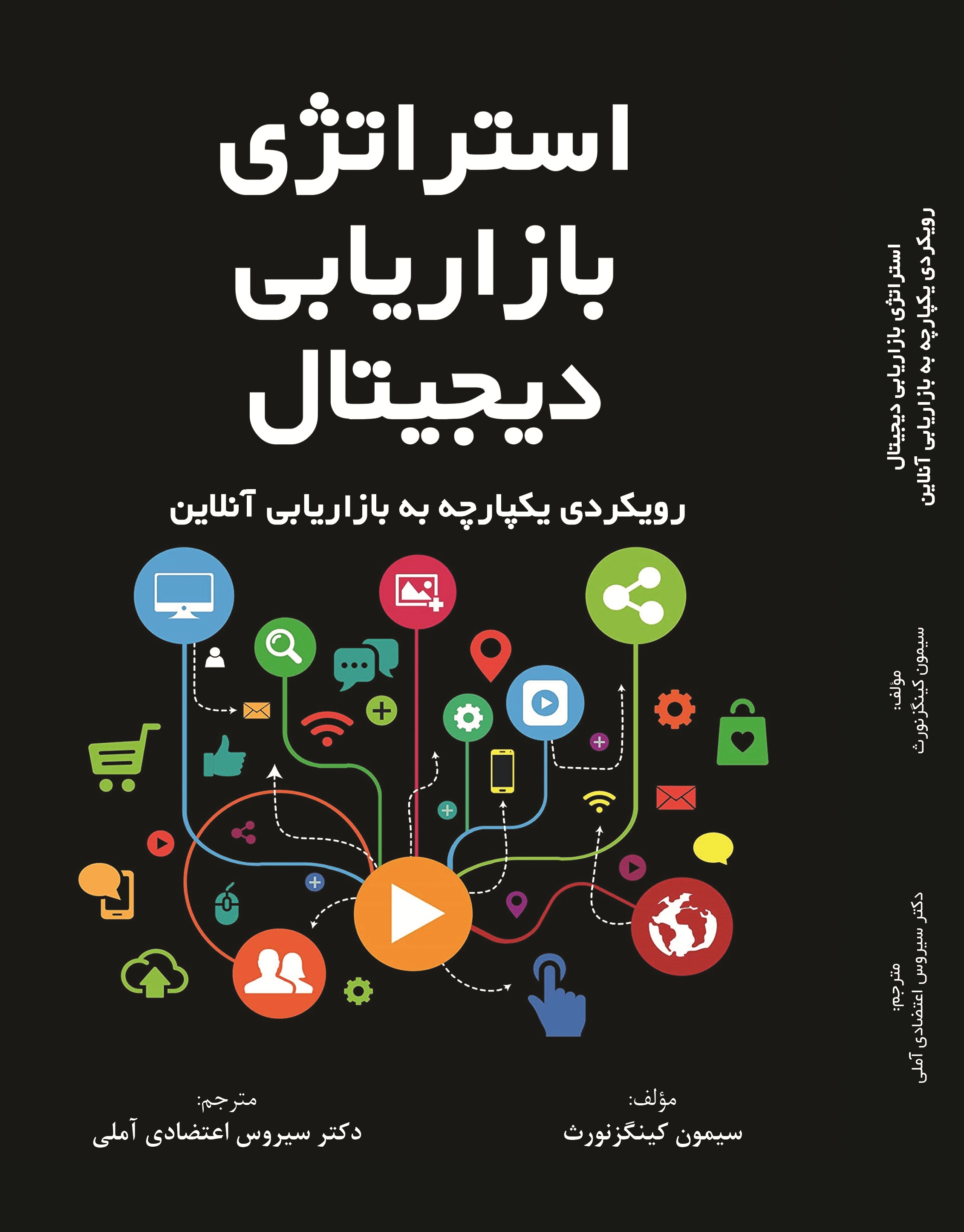 استراتژی بازاریابی دیجیتال رویکردی یکپارچه به بازار یابی آنلاین
