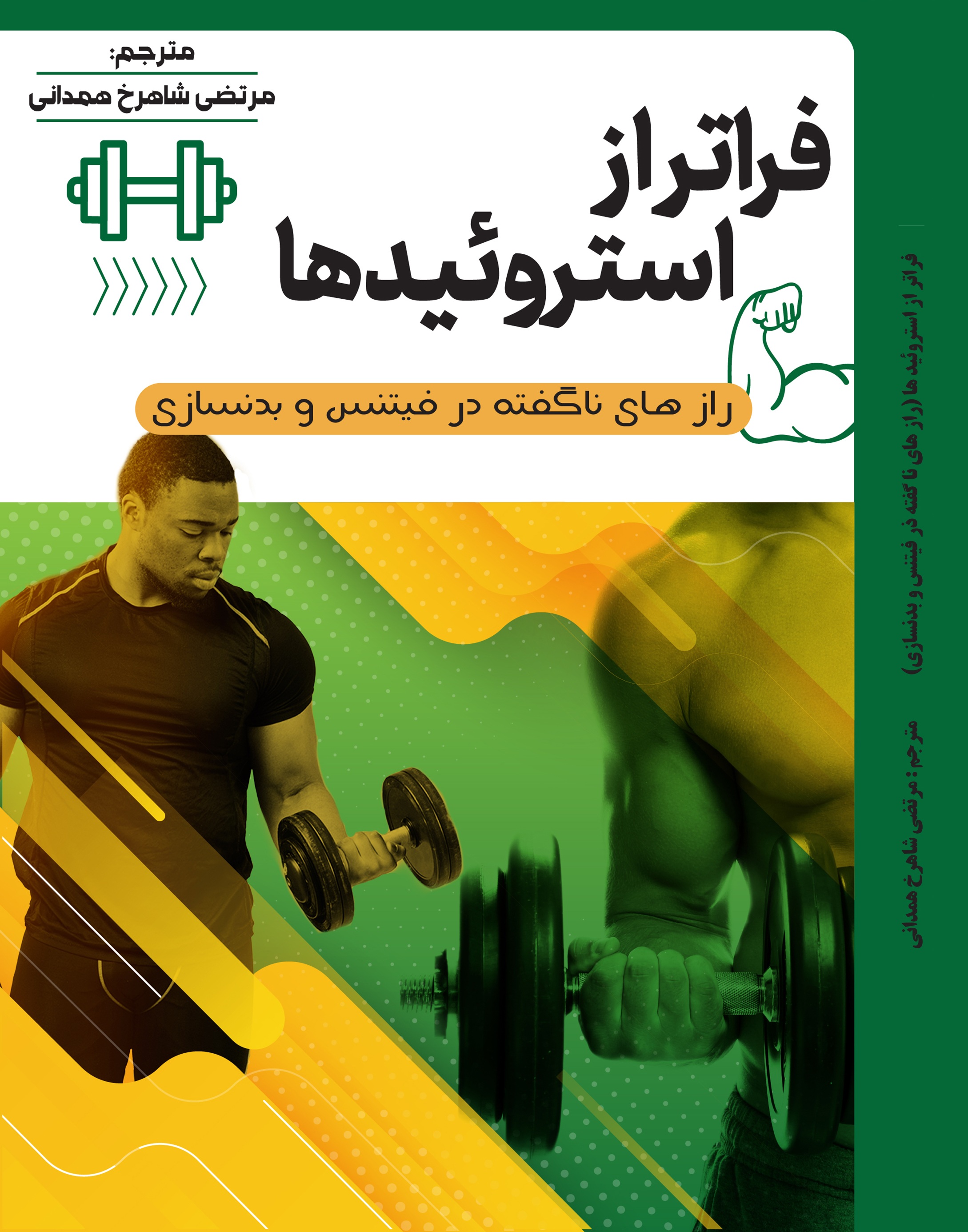 فراتر از استروئیدها (رازهای ناگفته در فیتنس و بدنسازی )