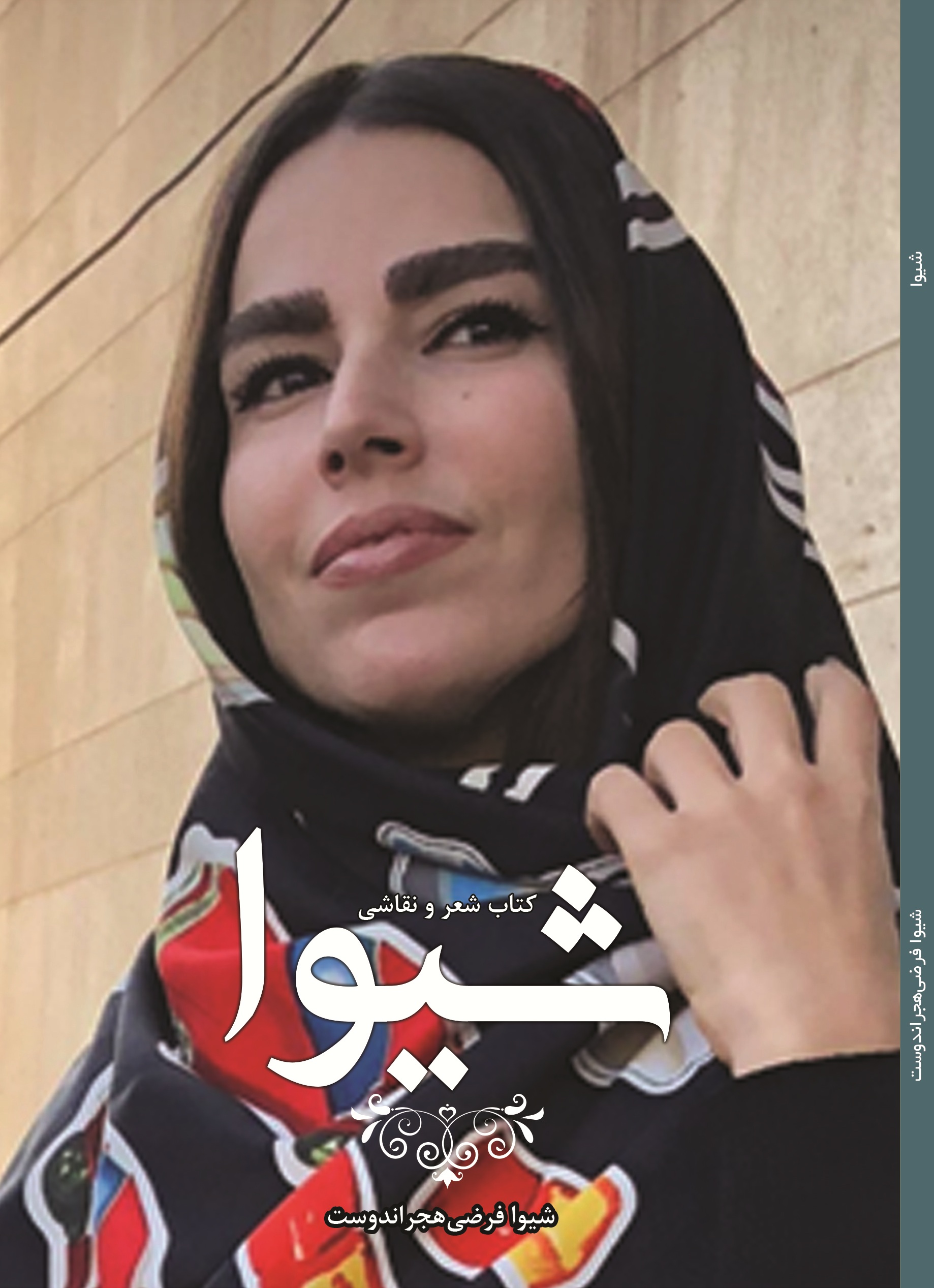 شیوا