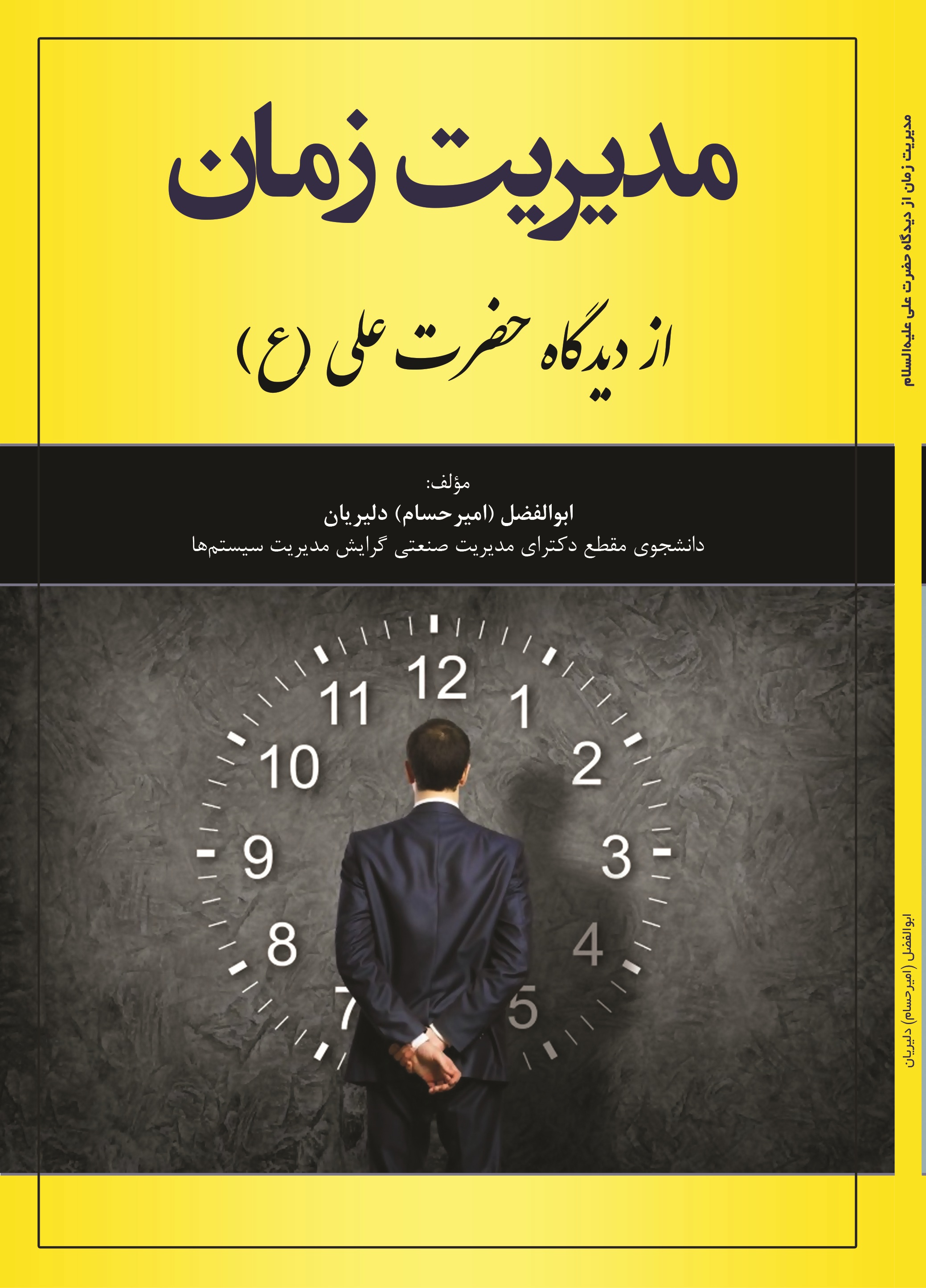مدیریت زمان از دیدگاه حضرت علی علیه السلام