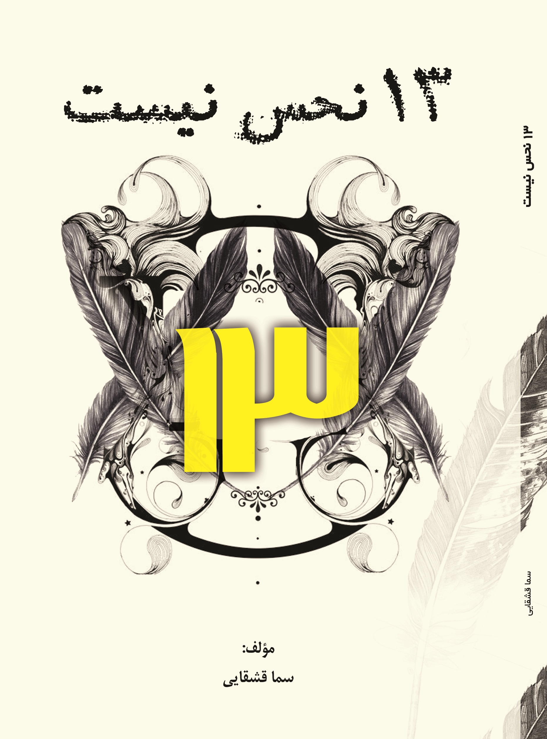 13 نحس نیست