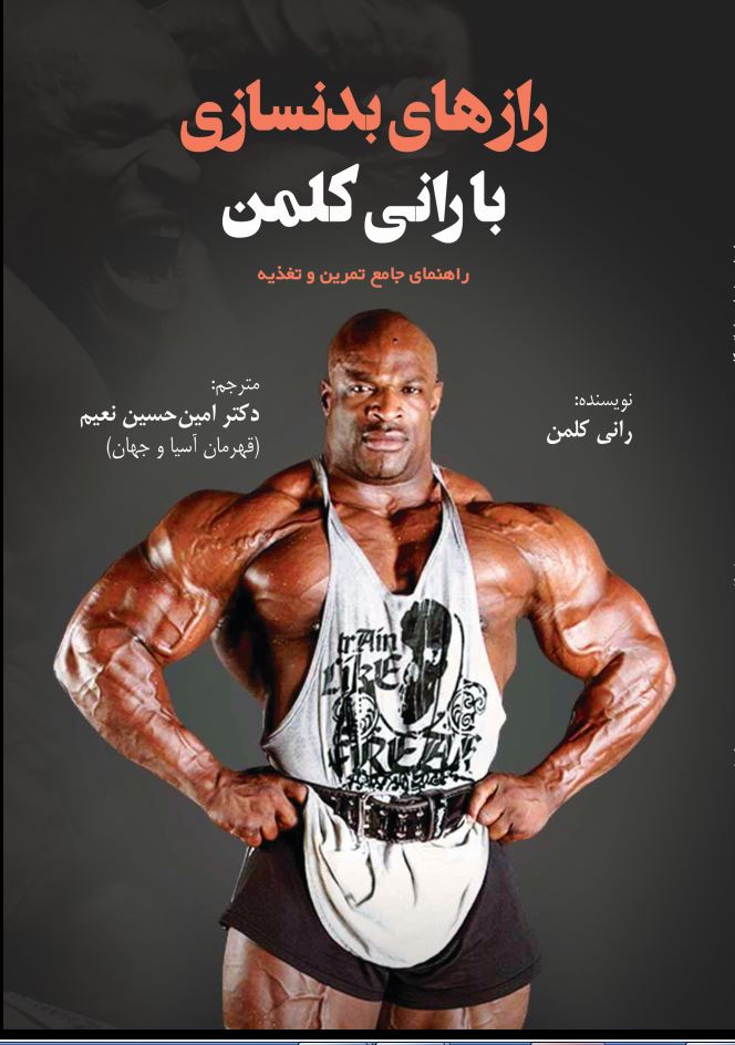 رازهای بدنسازی با رانی کلمن