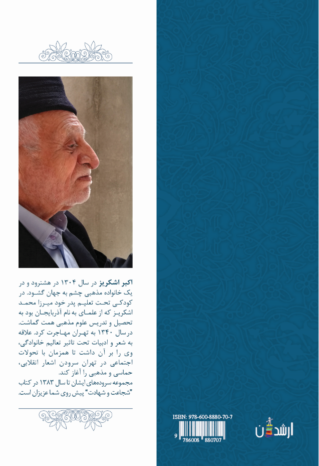 شجاعت و شهادت