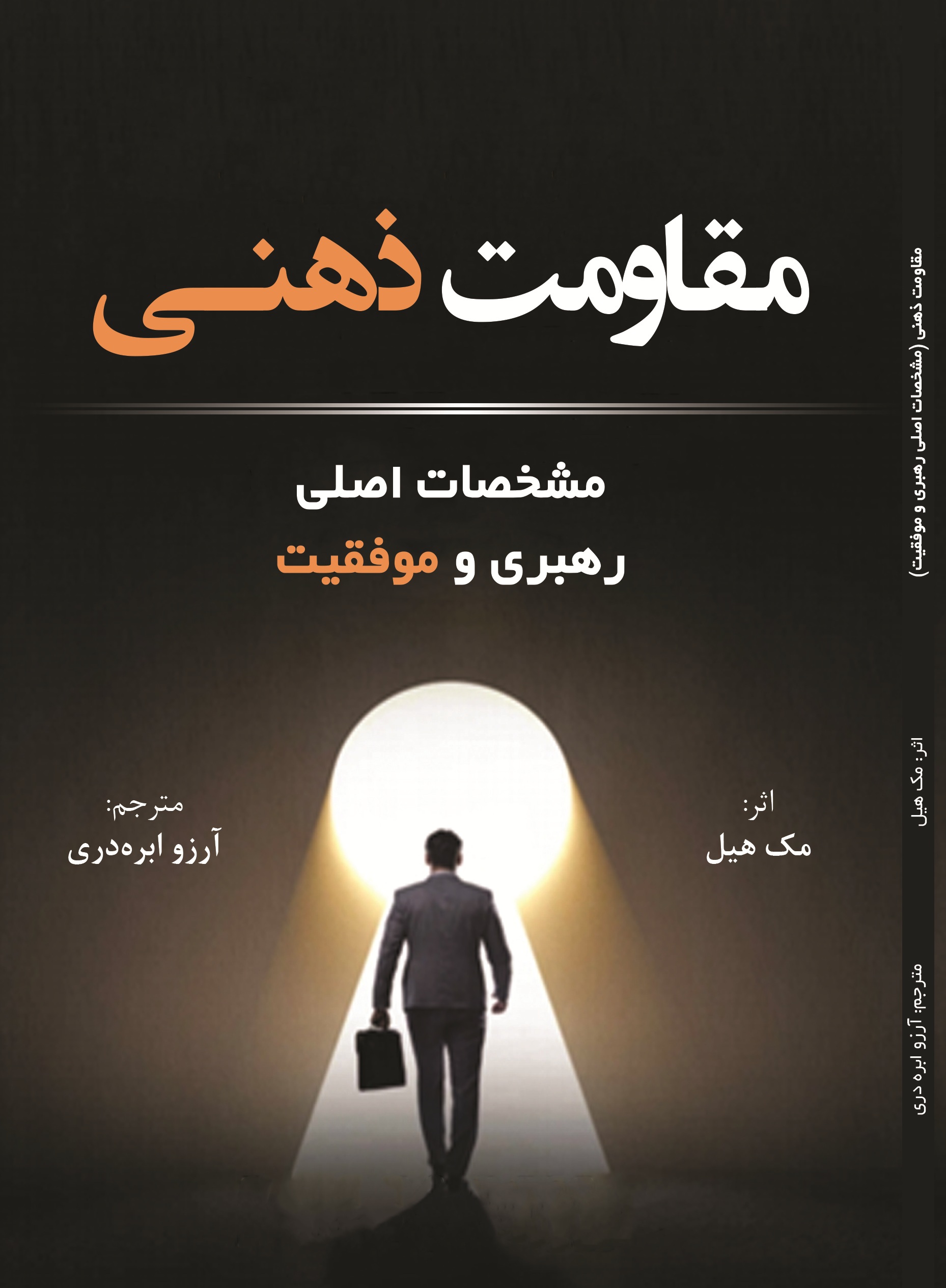 مقاومت ذهنی (مشخصات اصلی رهبری و موفقیت )