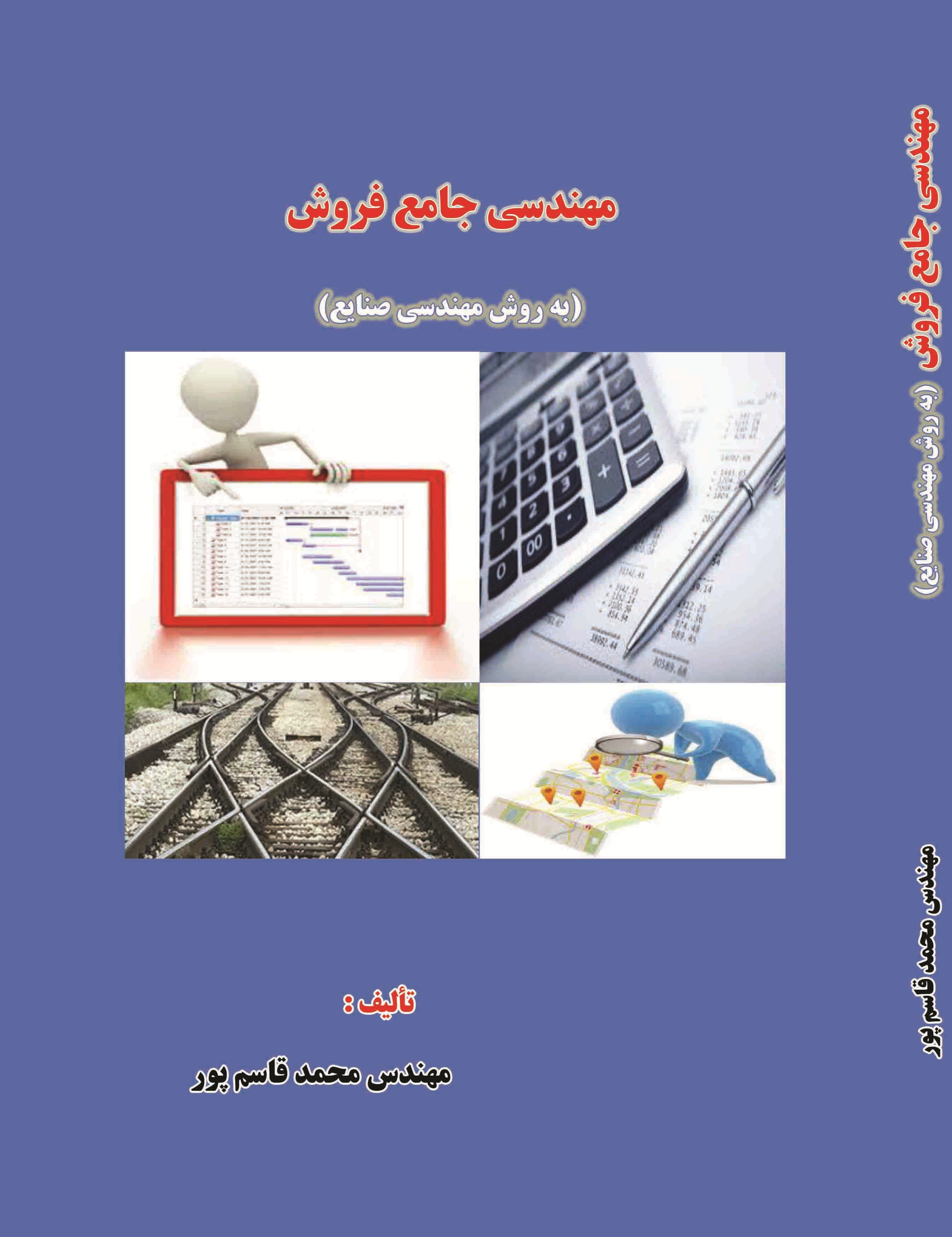 مهندسی جامع فروش (به روش مهندسی صنایع)
