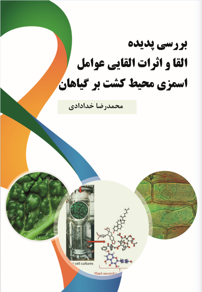 بررسی پدیده القا و اثرات القایی عوامل اسمزی محیط کشت بر گیاهان