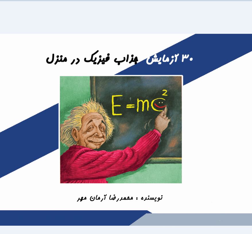 30آزمایش جذاب فیزیک در منزل