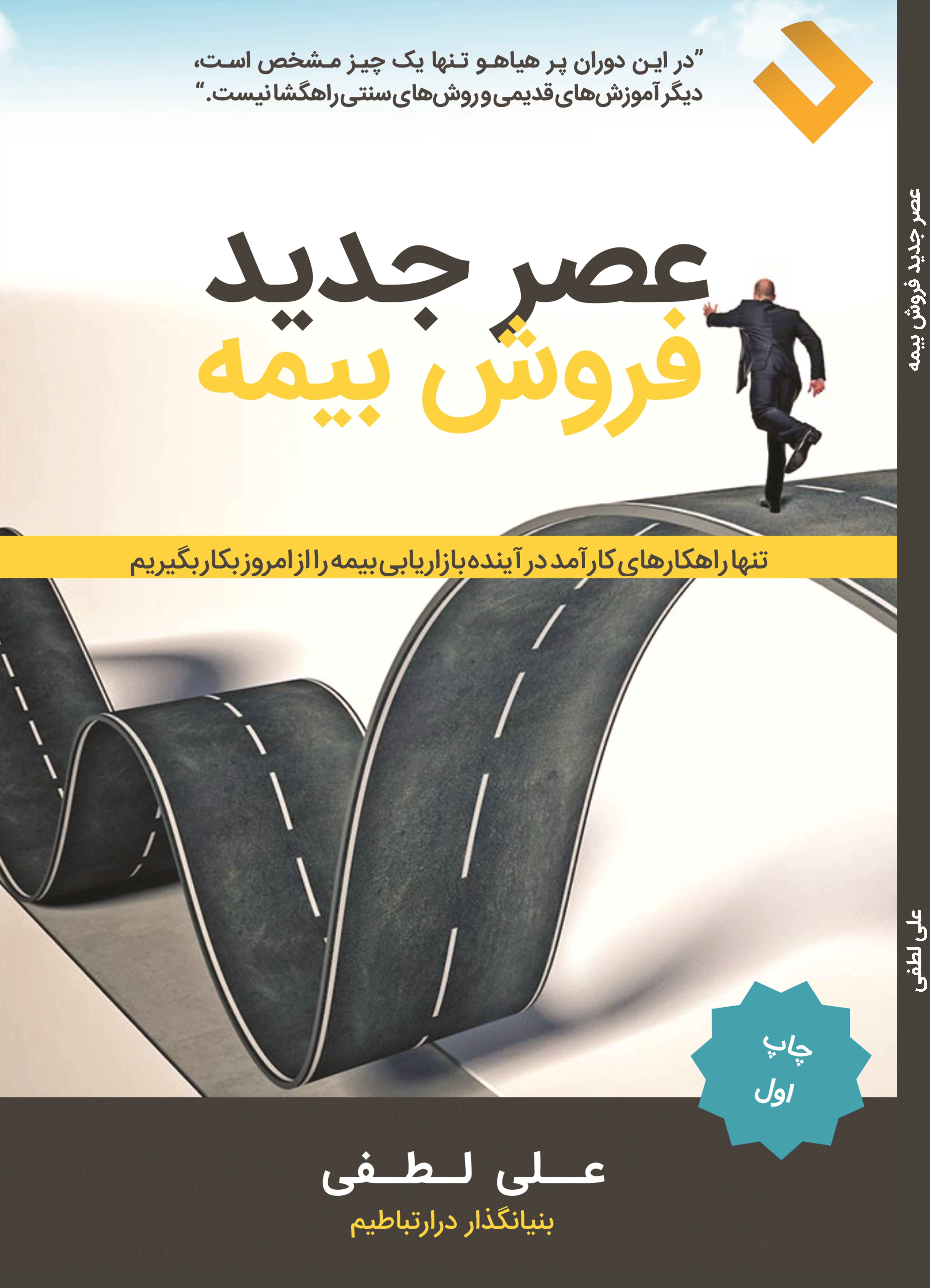عصر جدید فروش بیمه: تنها راهکارهای کارآمد در آینده بازاریابی بیمه را از امروز بکار بگیریم