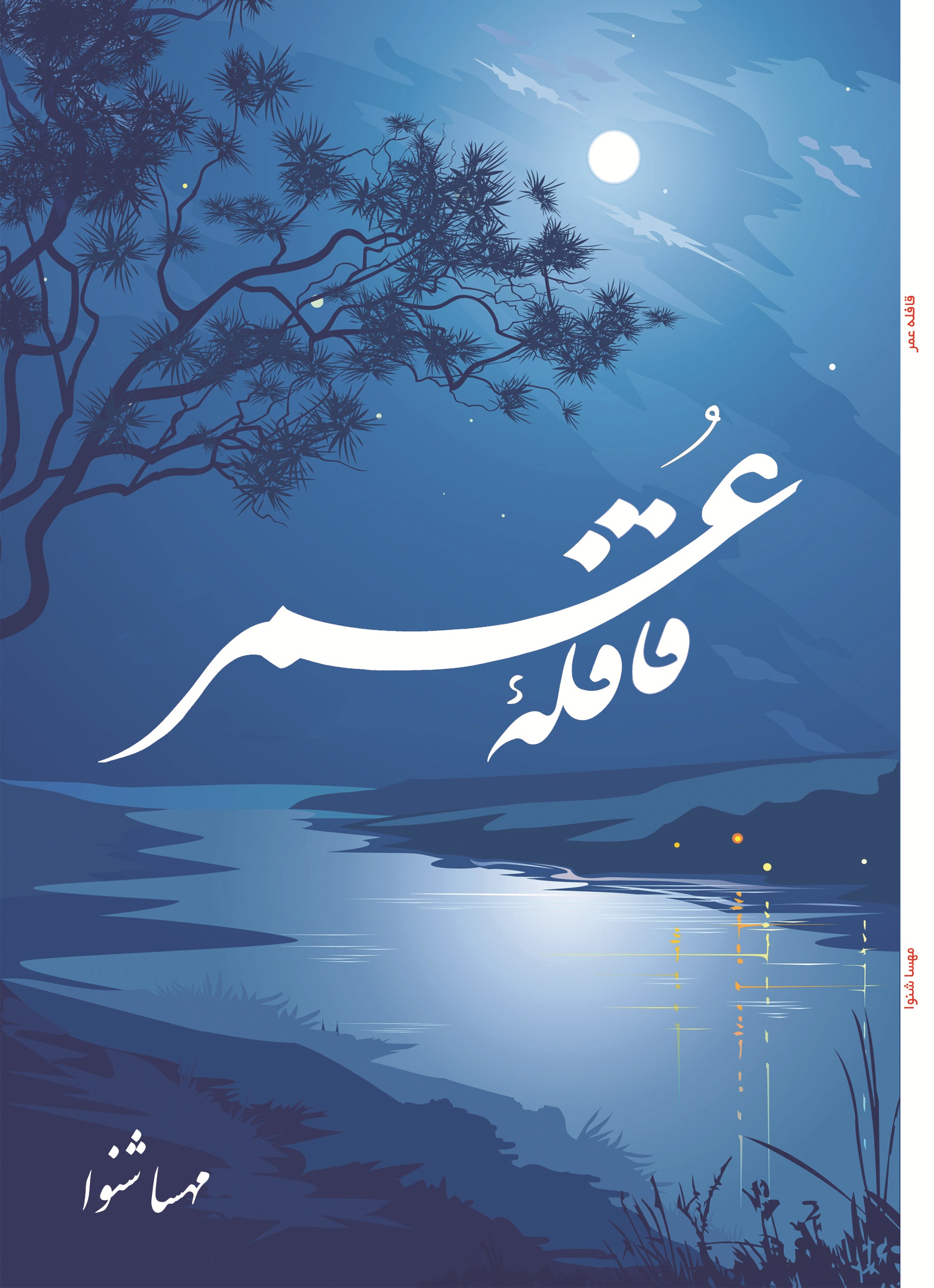 قافله عمر