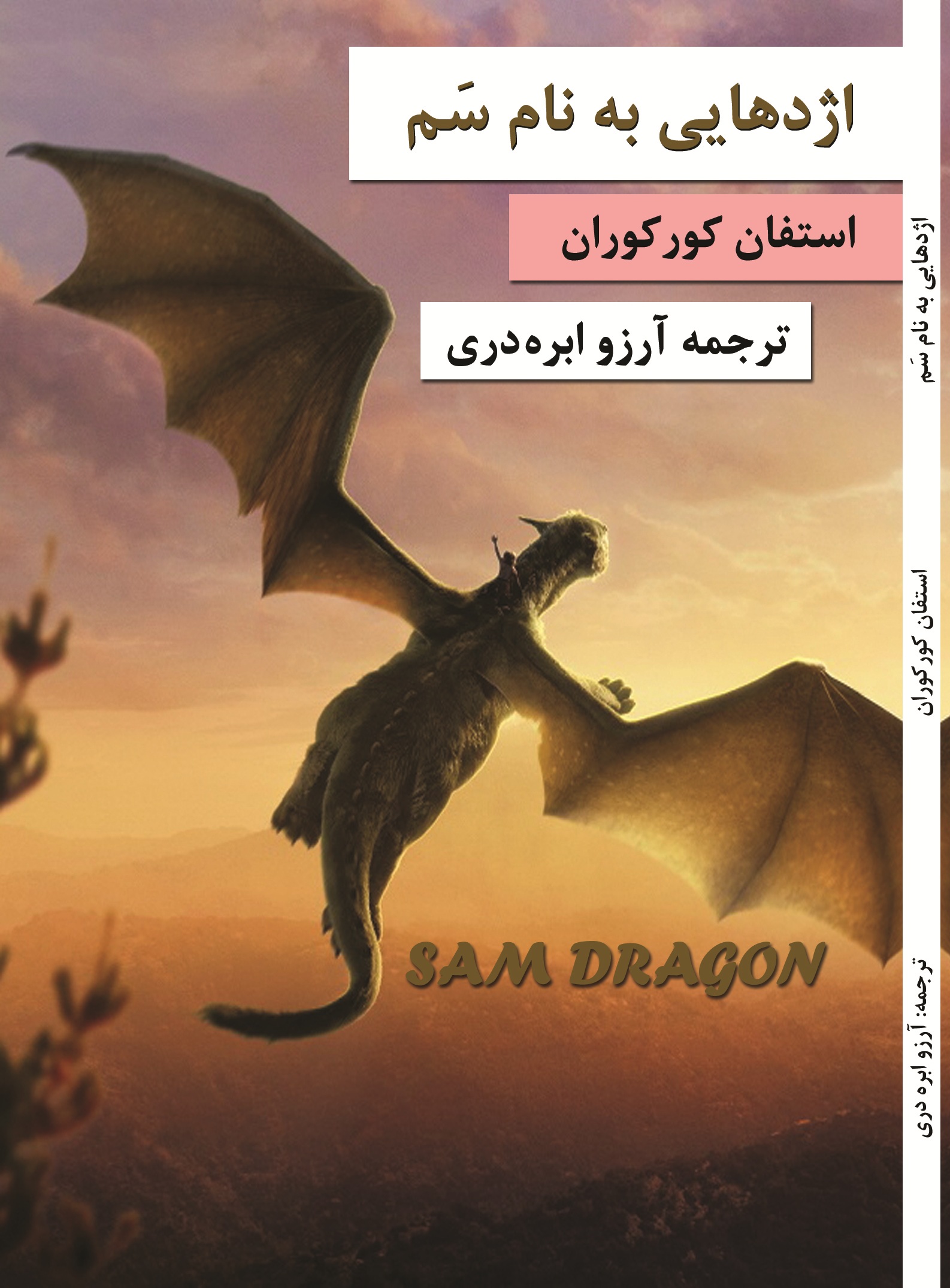 اژدهایی به نام سم