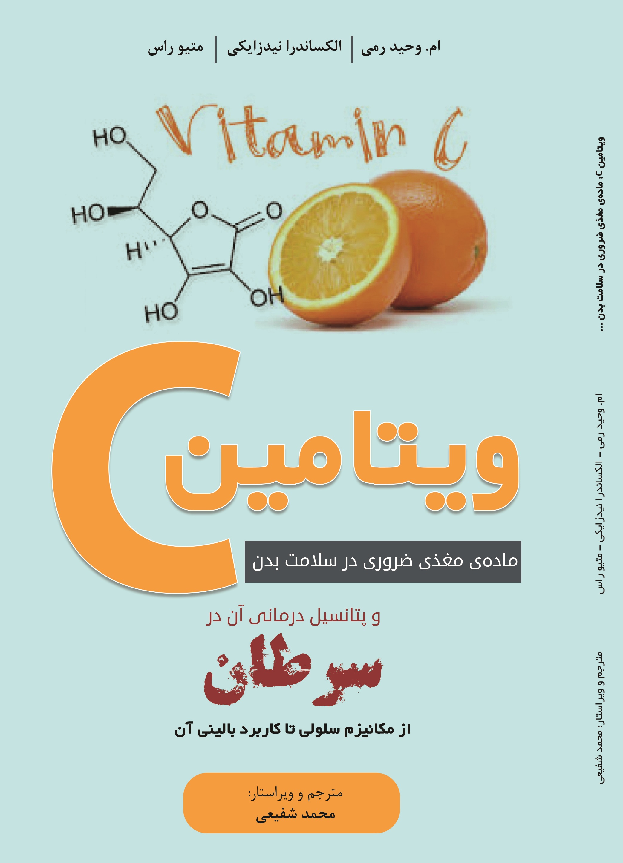 ویتامین c ماده مغذی ضروری در سلامت بدن و پتانسیل درمانی آن در سرطان از مکانیزم سلولی تا کاربرد بالینی آن