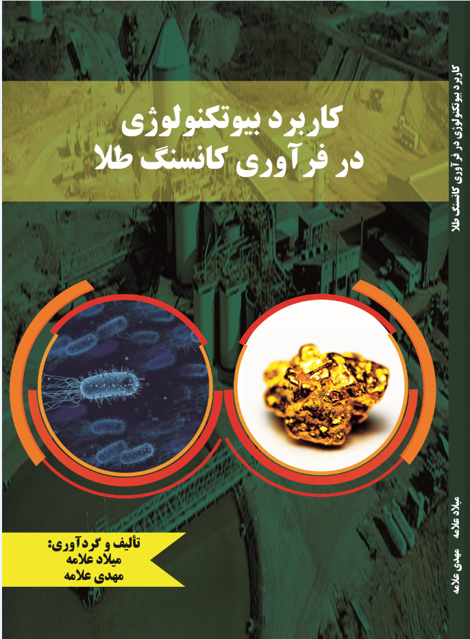 کاربرد بیوتکنولوژی در فرآوری کانسنگ طلا