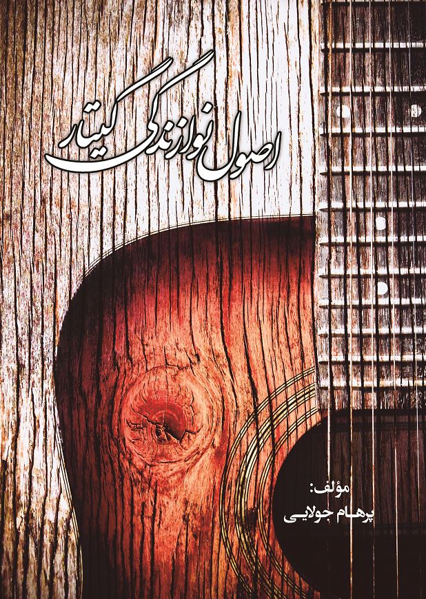 اصول نوازندگی گیتار