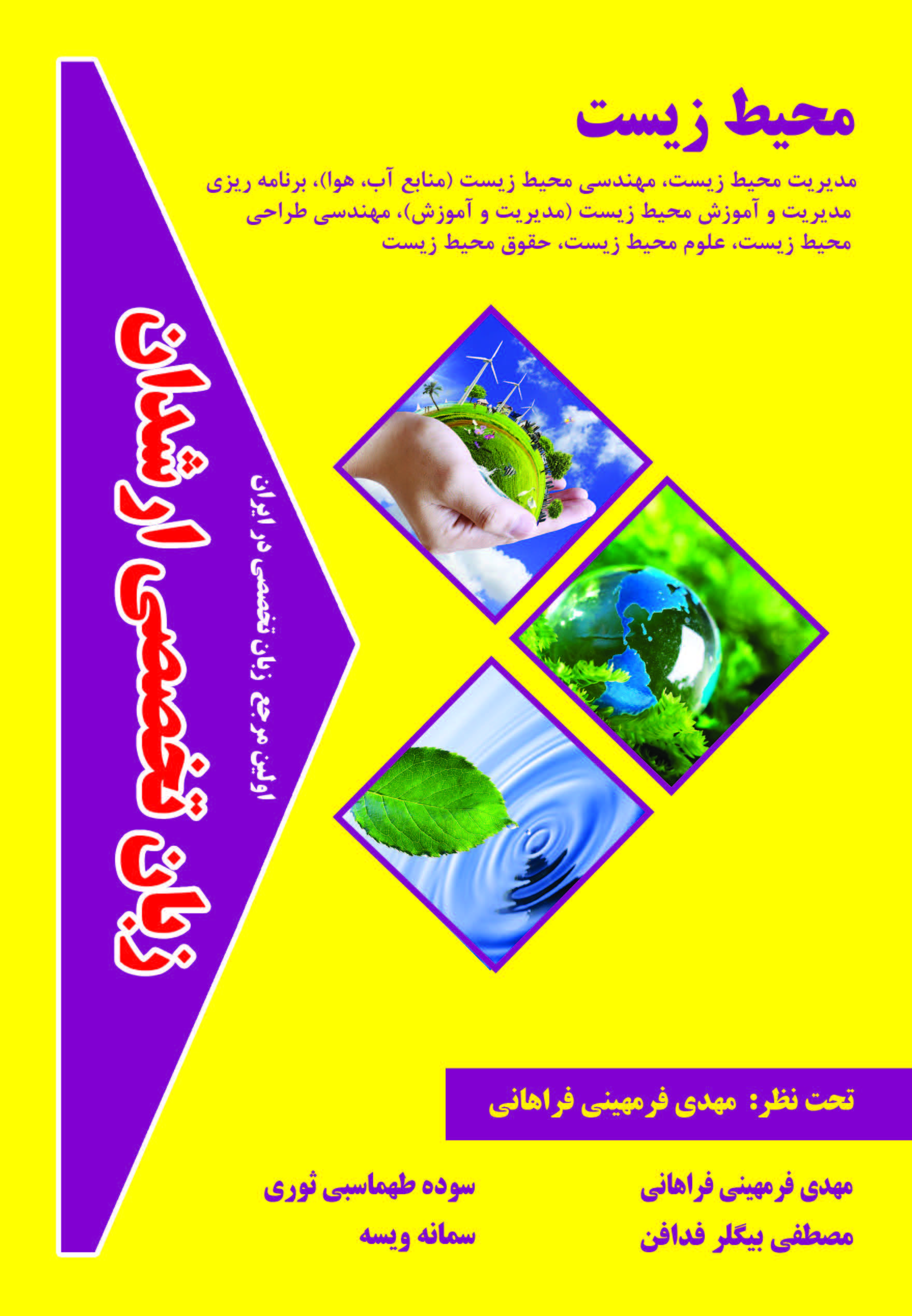 زبان تخصصی محیط زیست