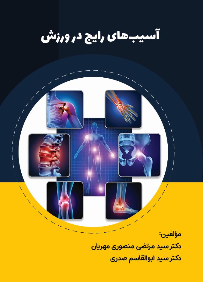 آسیب های رایج در ورزش