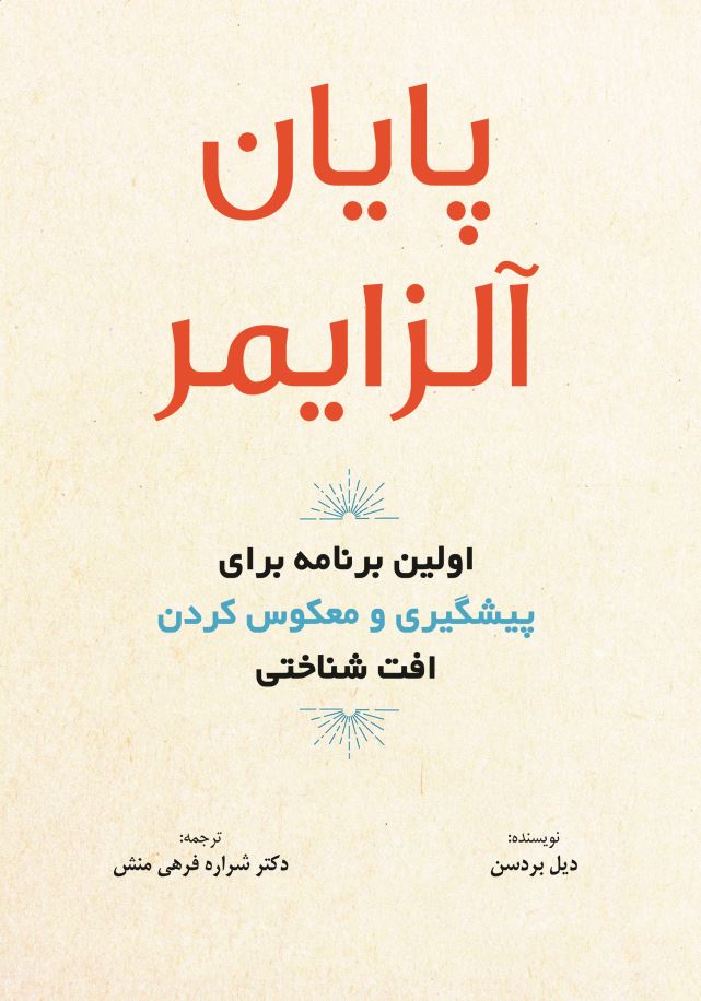 پایان آلزایمر اولین برنامه برای پیشگیری و معکوس کردن افت شناختی