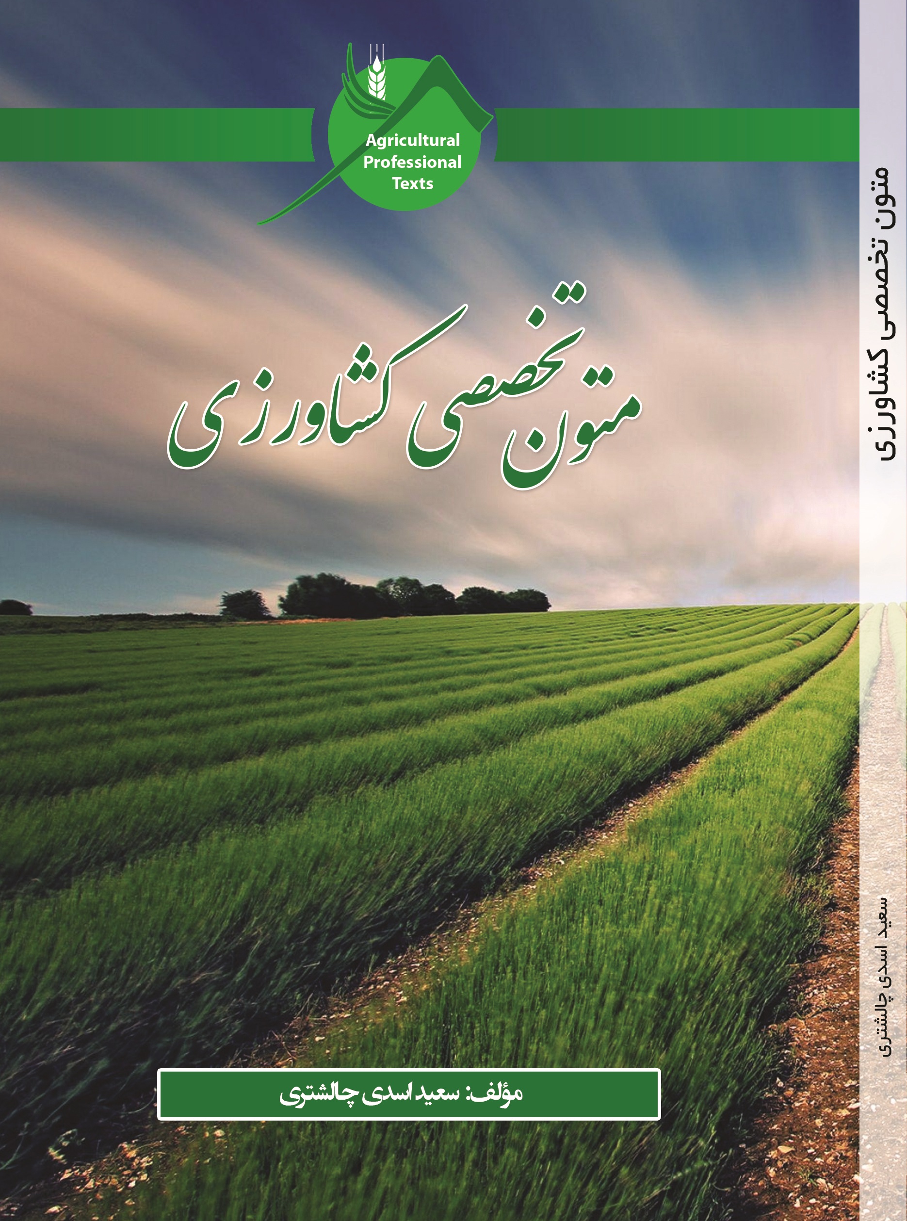 متون تخصصی کشاورزی