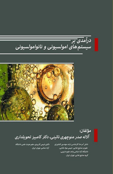 درآمدی بر سیستم های امولسیونی و نانوامولسیونی