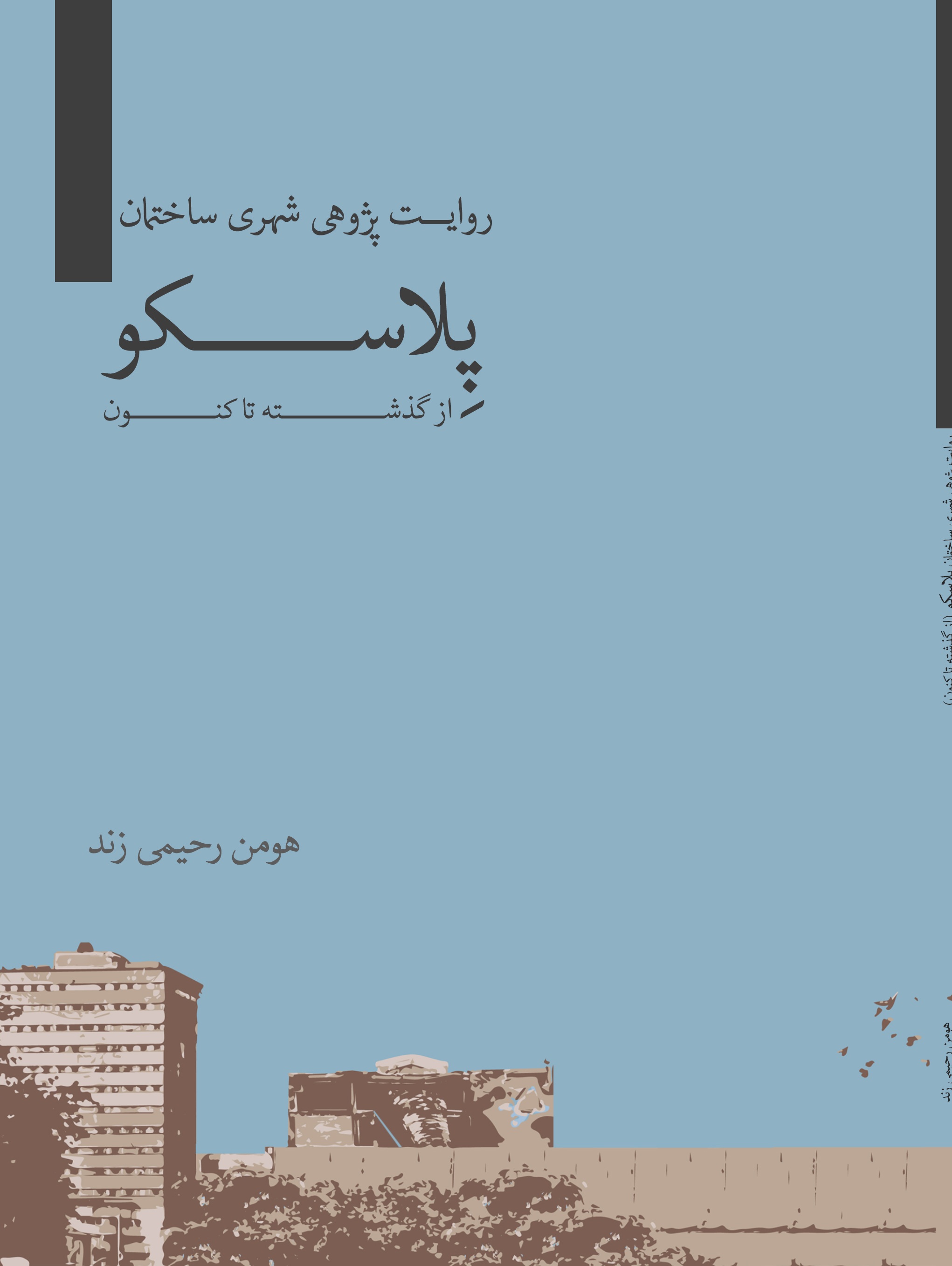 روایت پژوهی شهری ساختمان پلاسکو از گذشته تا کنون