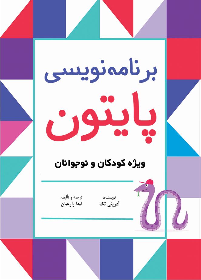 برنامه نویسی پایتون ویژه کودکان و نوجوانان