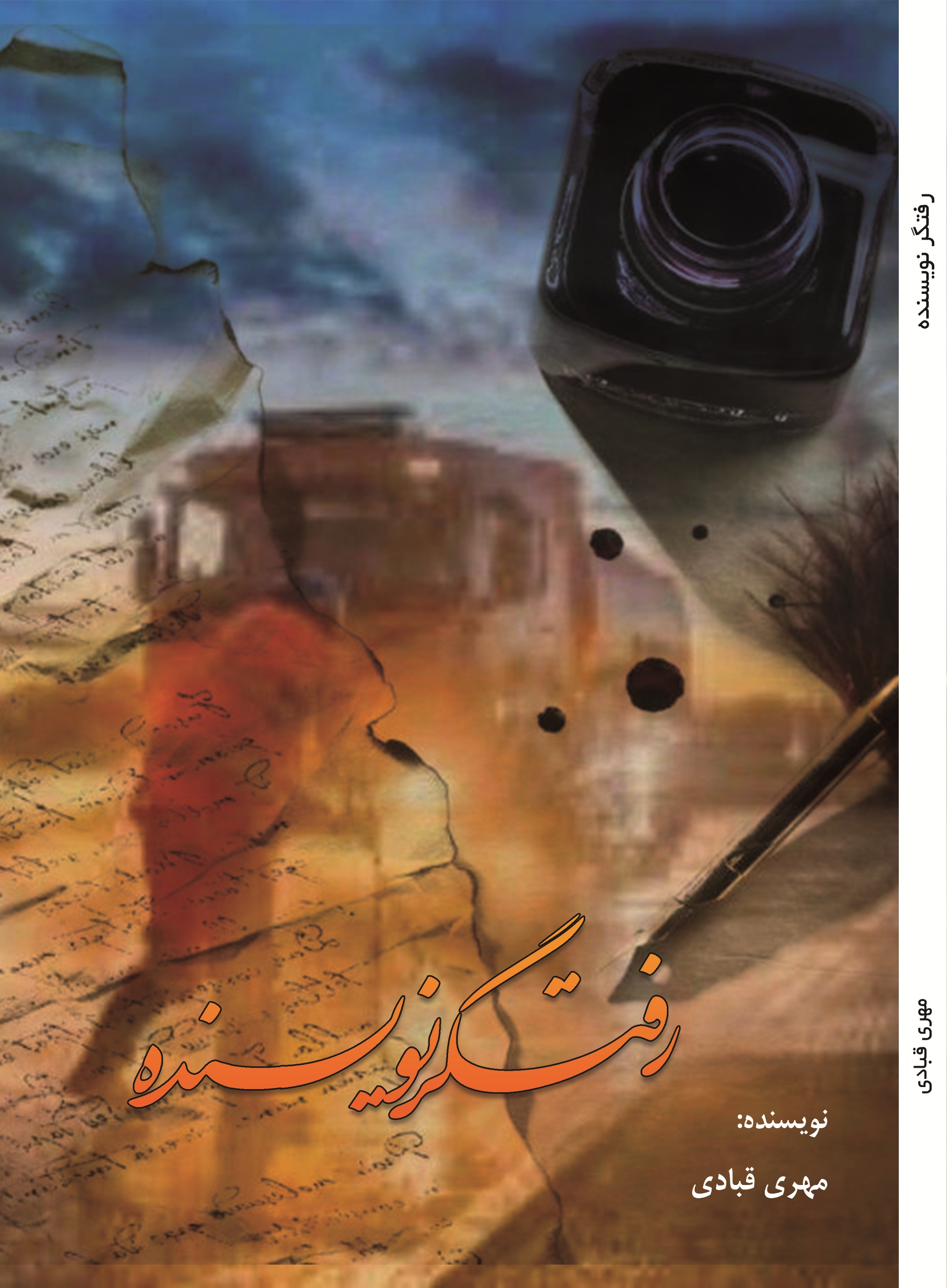 رفتگر نویسنده