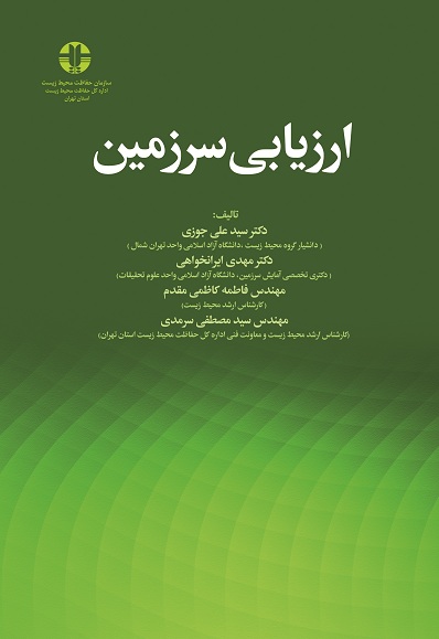 ارزیابی سرزمین