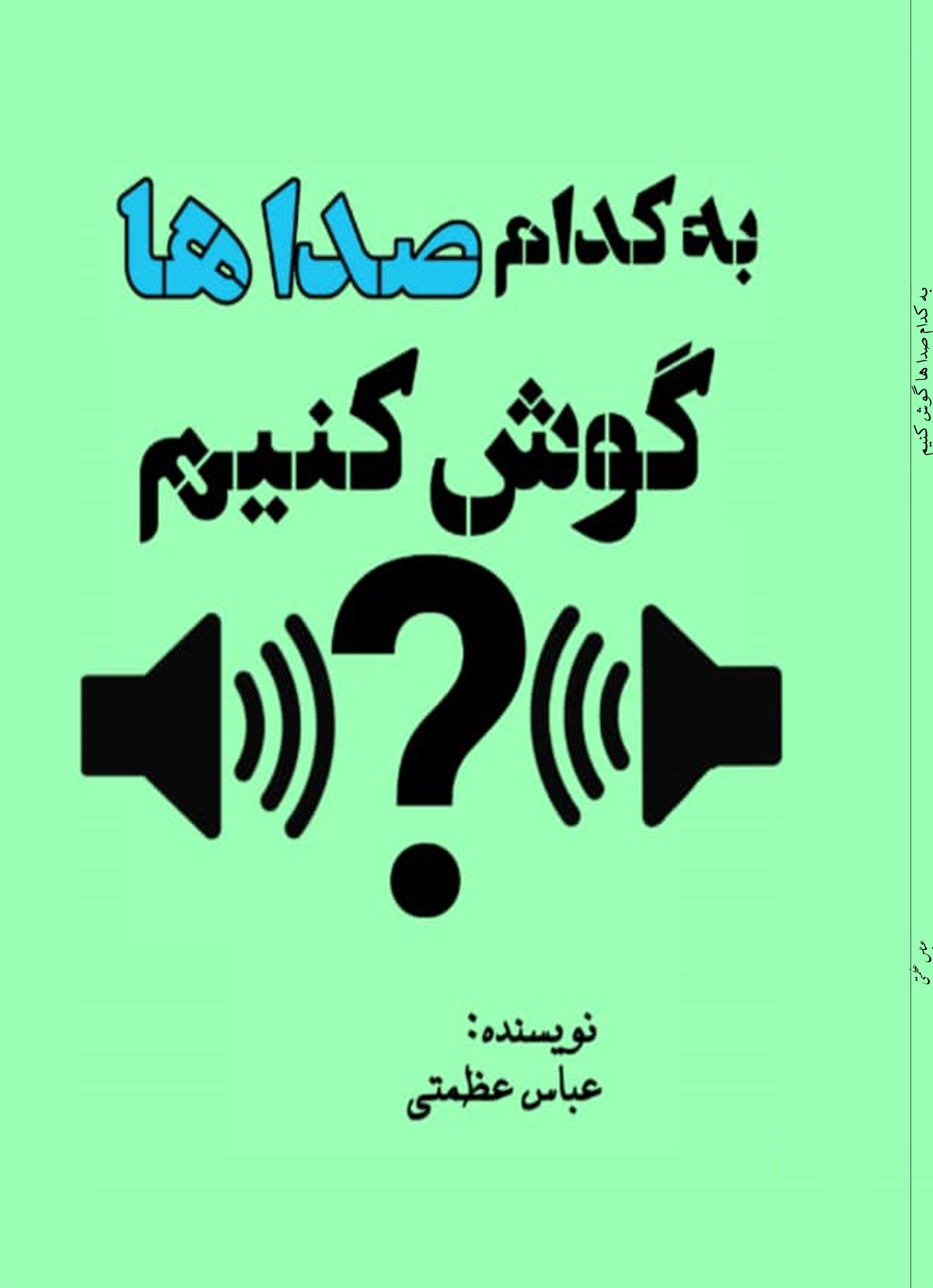 به کدام صداها گوش کنیم؟