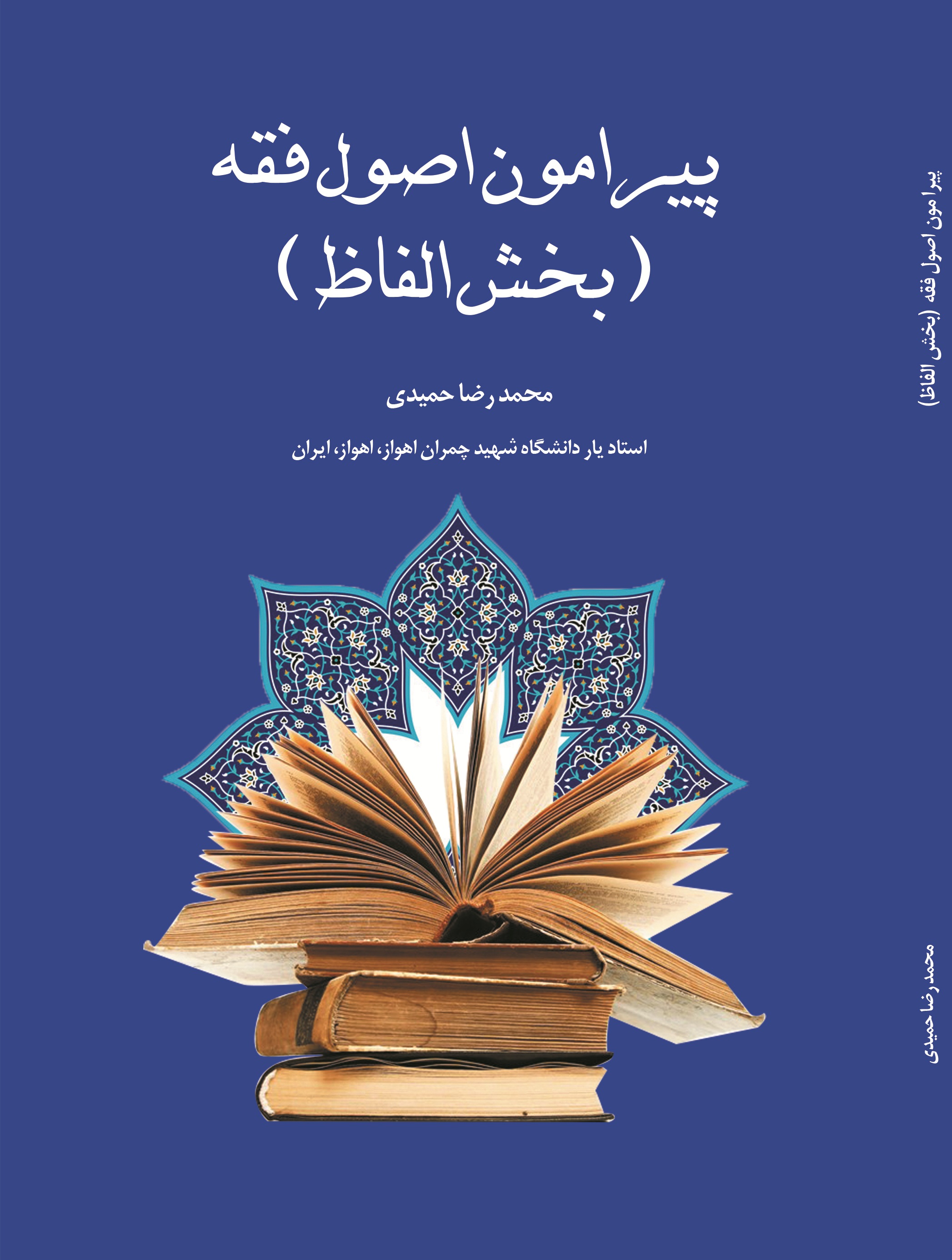 پیرامون اصول فقه(بخش الفاظ)