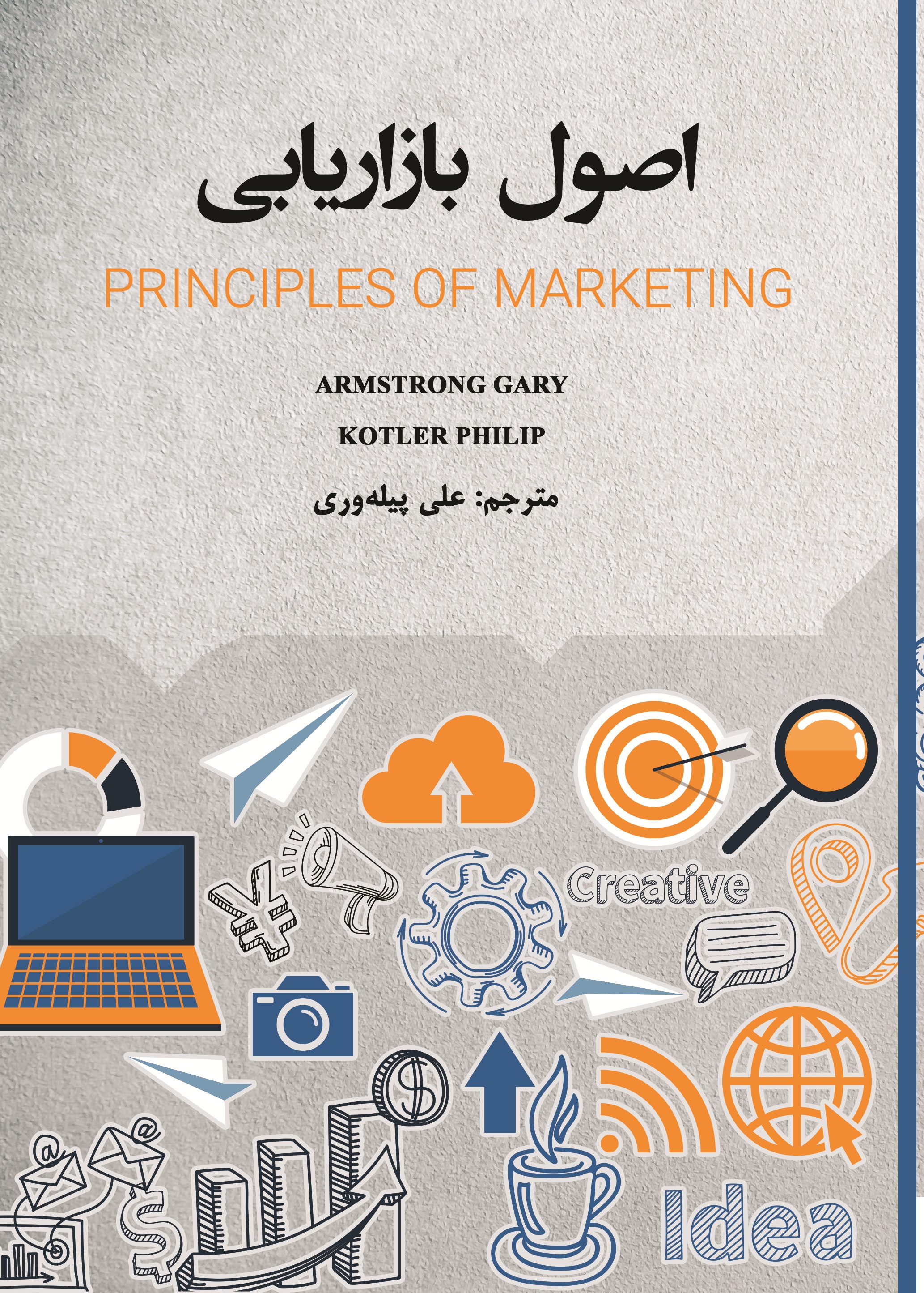 اصول بازاریابی