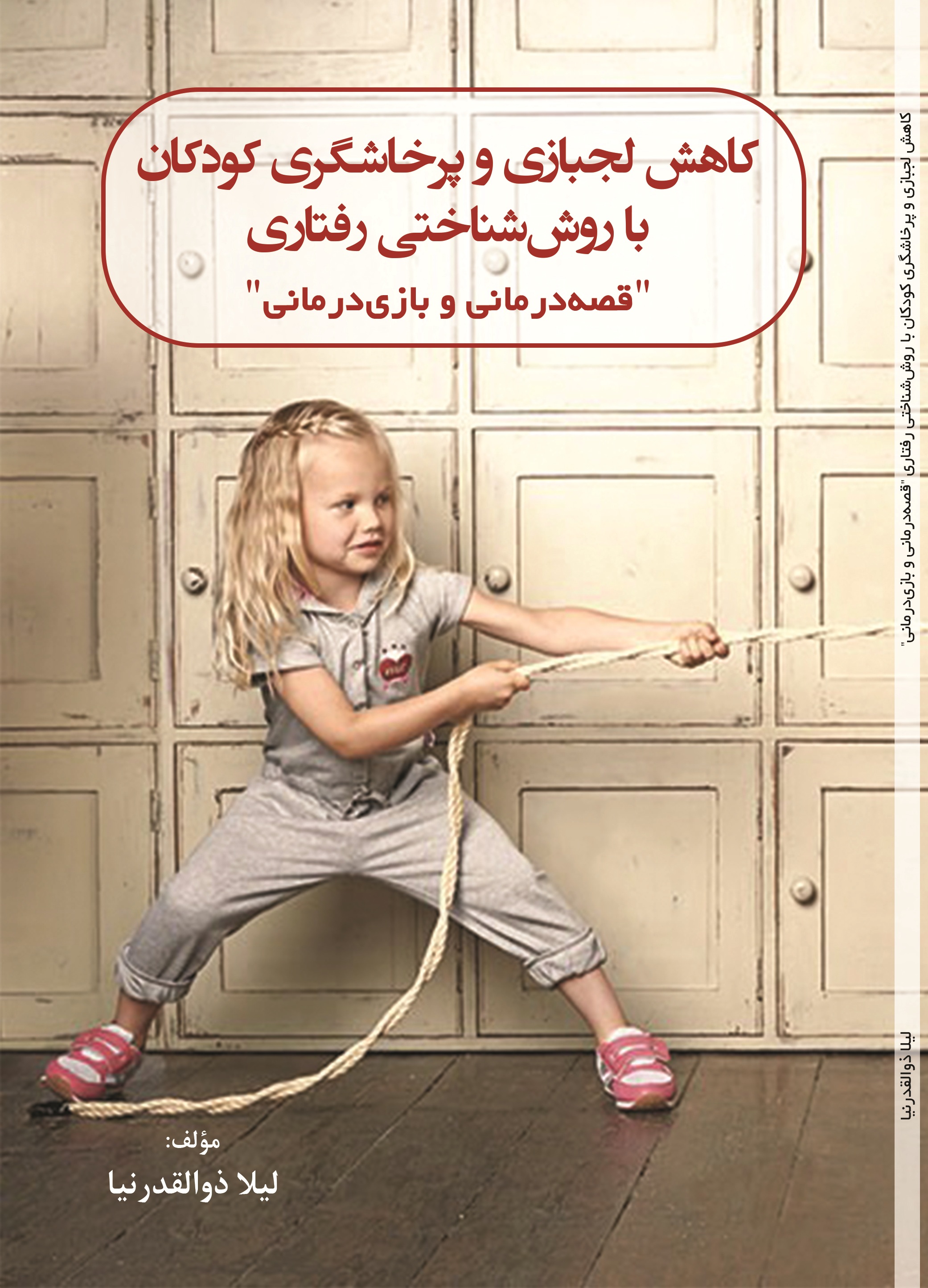 کاهش لجبازی و پرخاشگری کودکان با روش شناختی رفتاری(قصه درمانی و بازی درمانی)