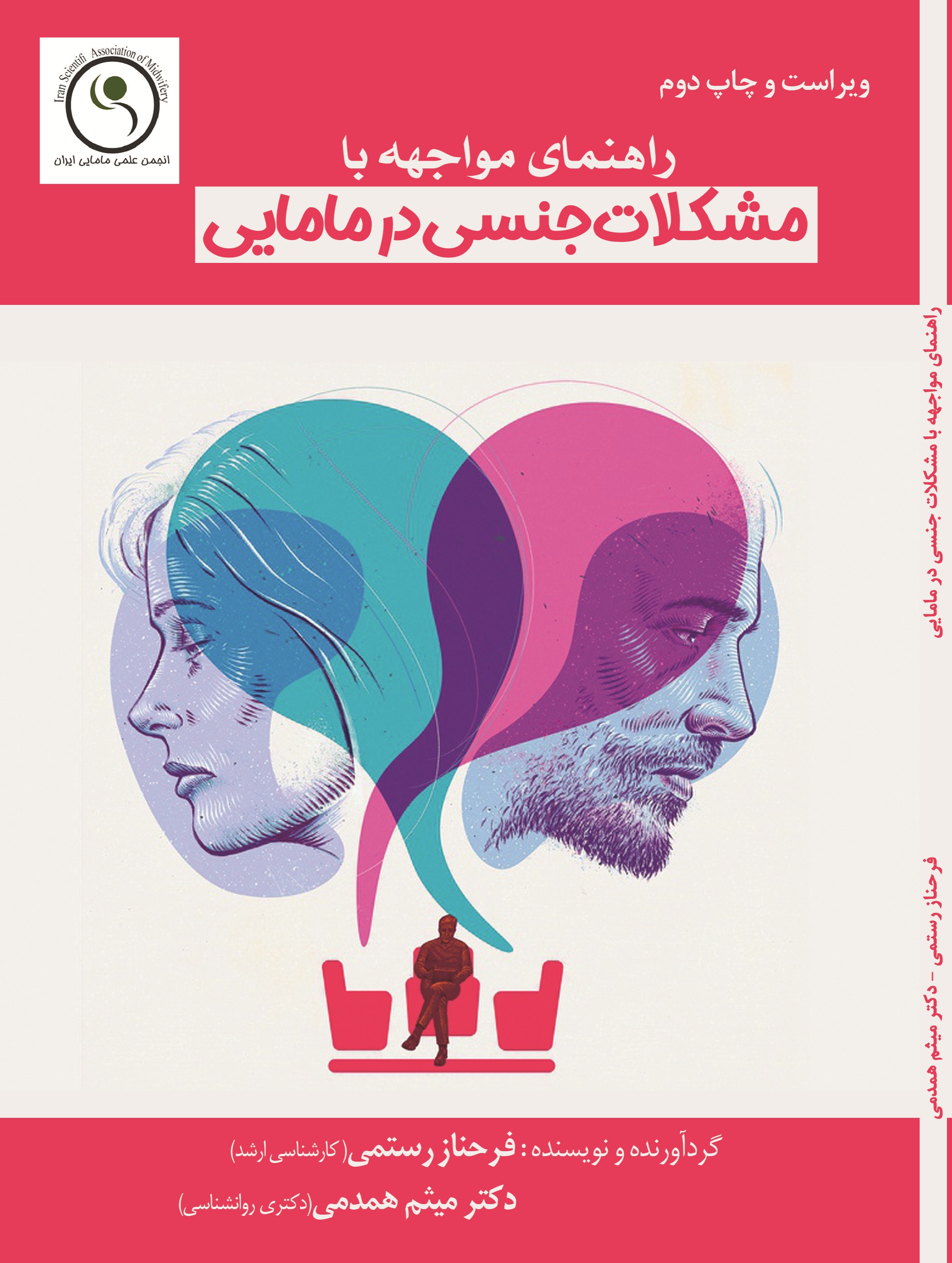 راهنمای مواجهه با مشکلات جنسی در مامايی