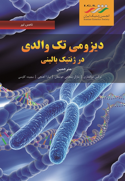 دیزومی تک والدی در ژنتیک بالینی