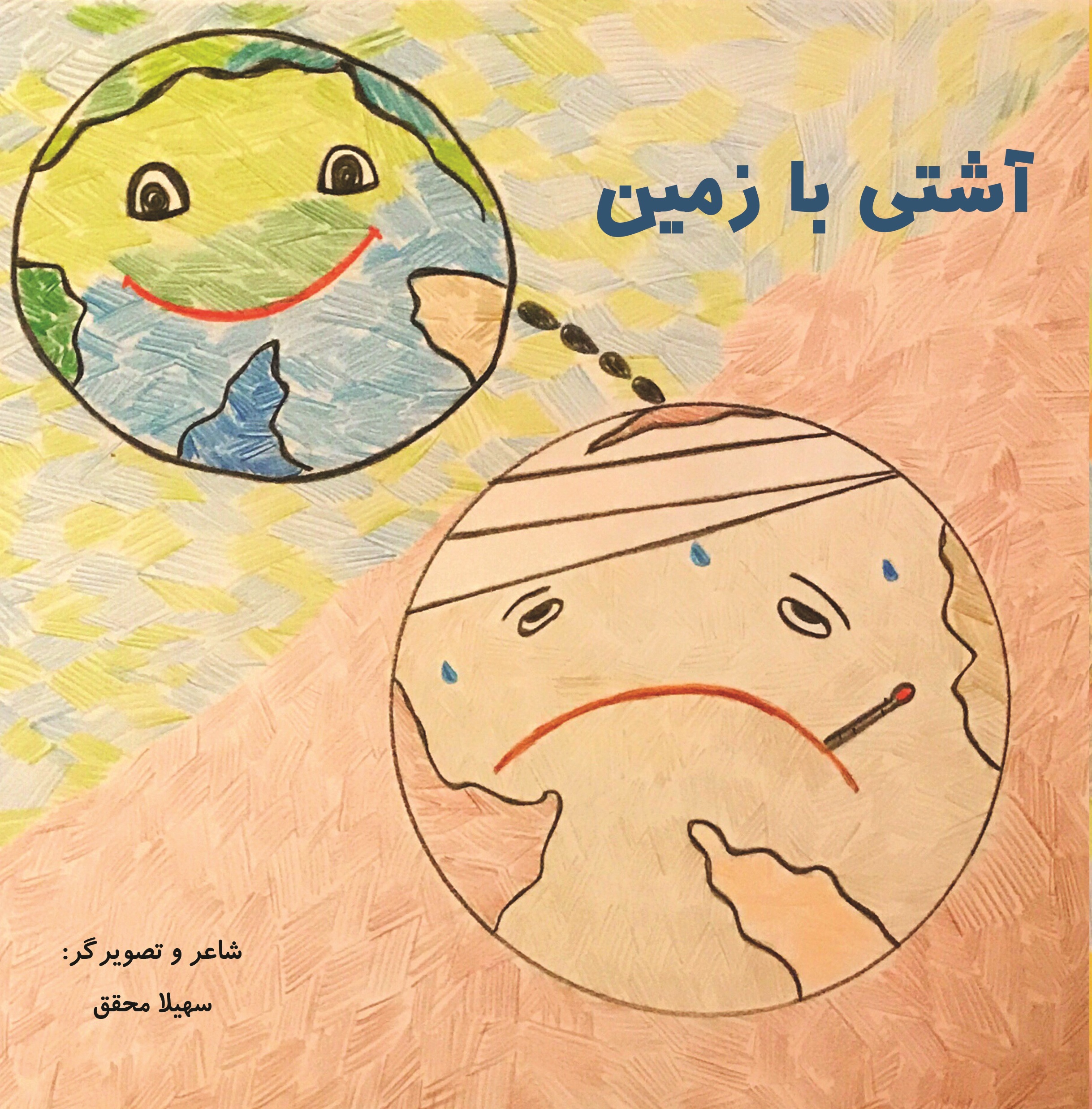 آشتی با زمین
