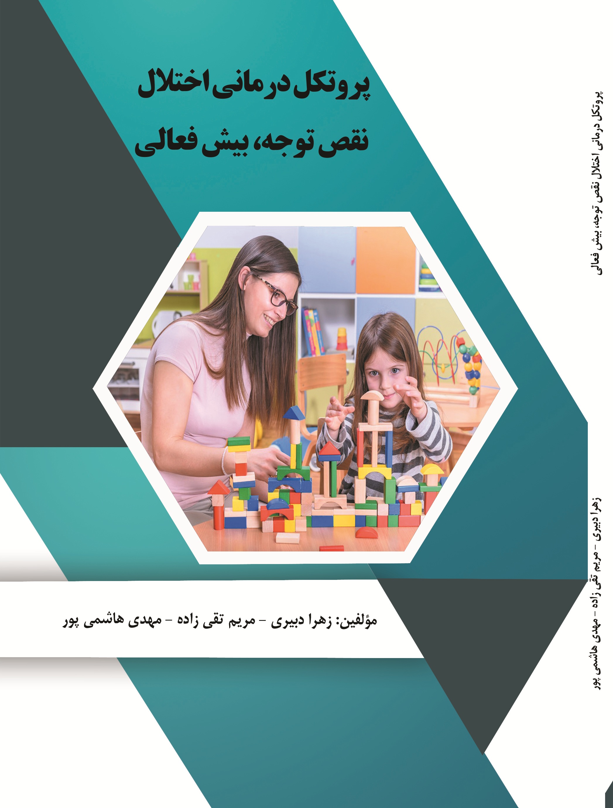 پروتکل درمانی اختلال نقص توجه، بیش فعالی